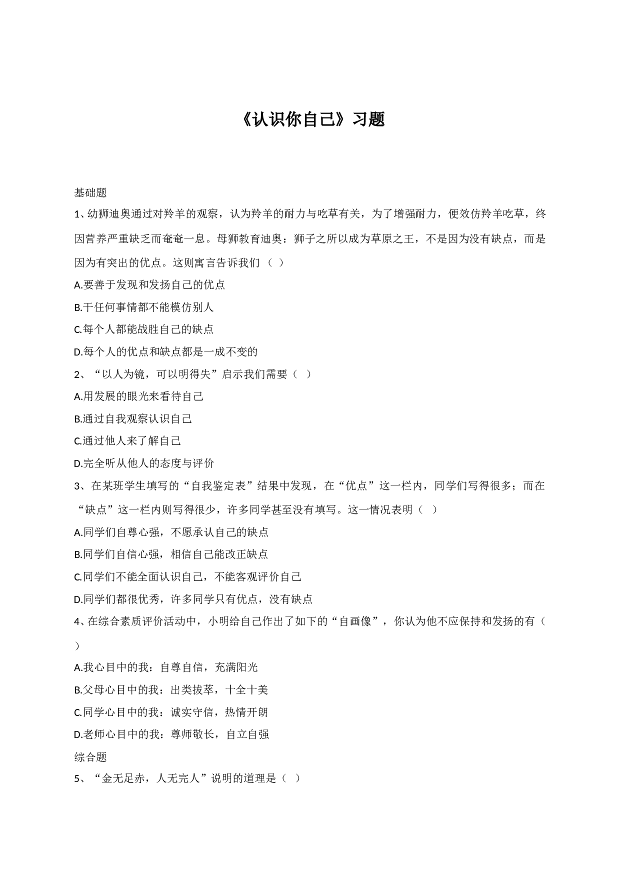 3.2认识你自己练习题及答案.doc