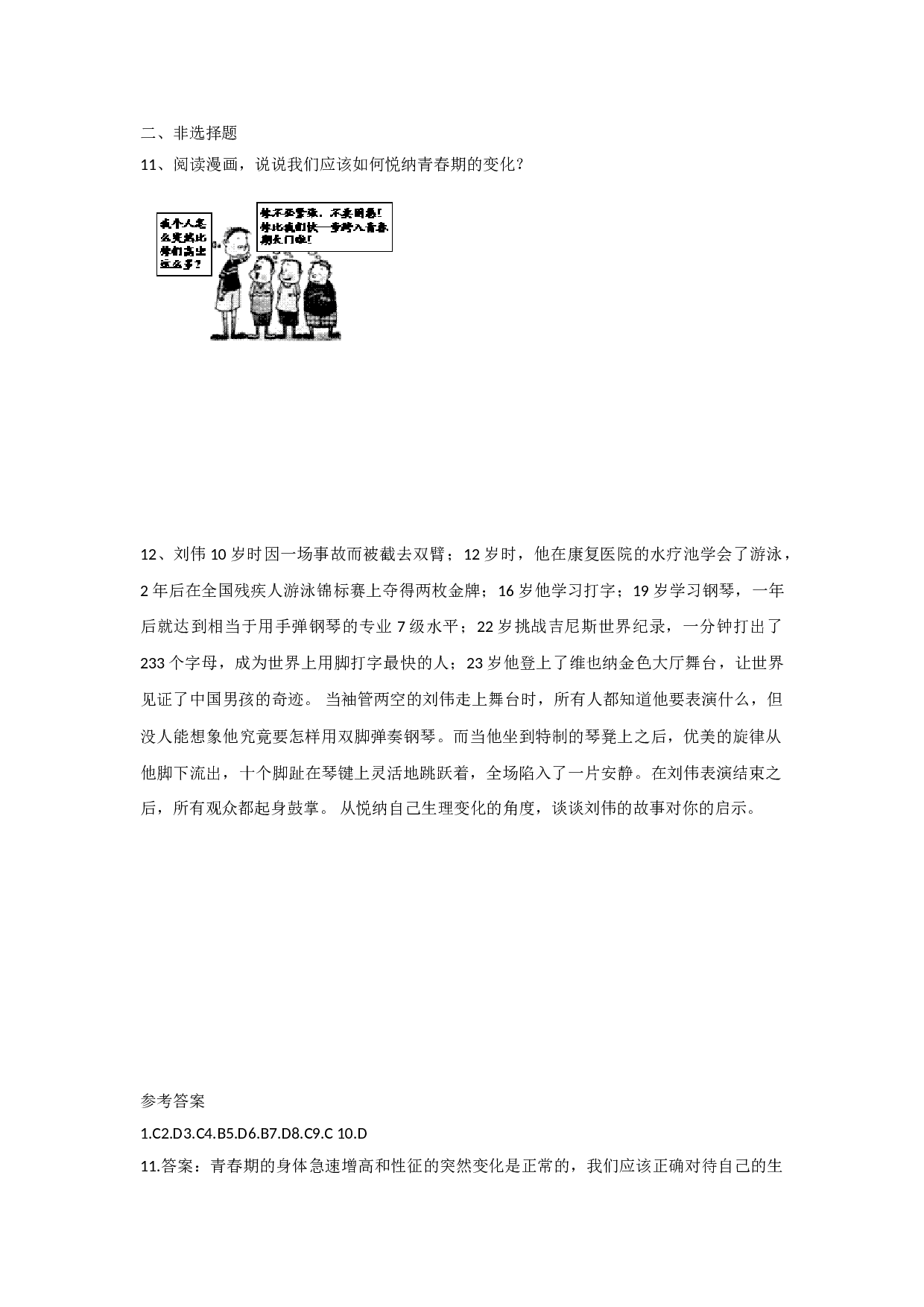 3.2 悦纳自己的生理变化练习题及答案.doc