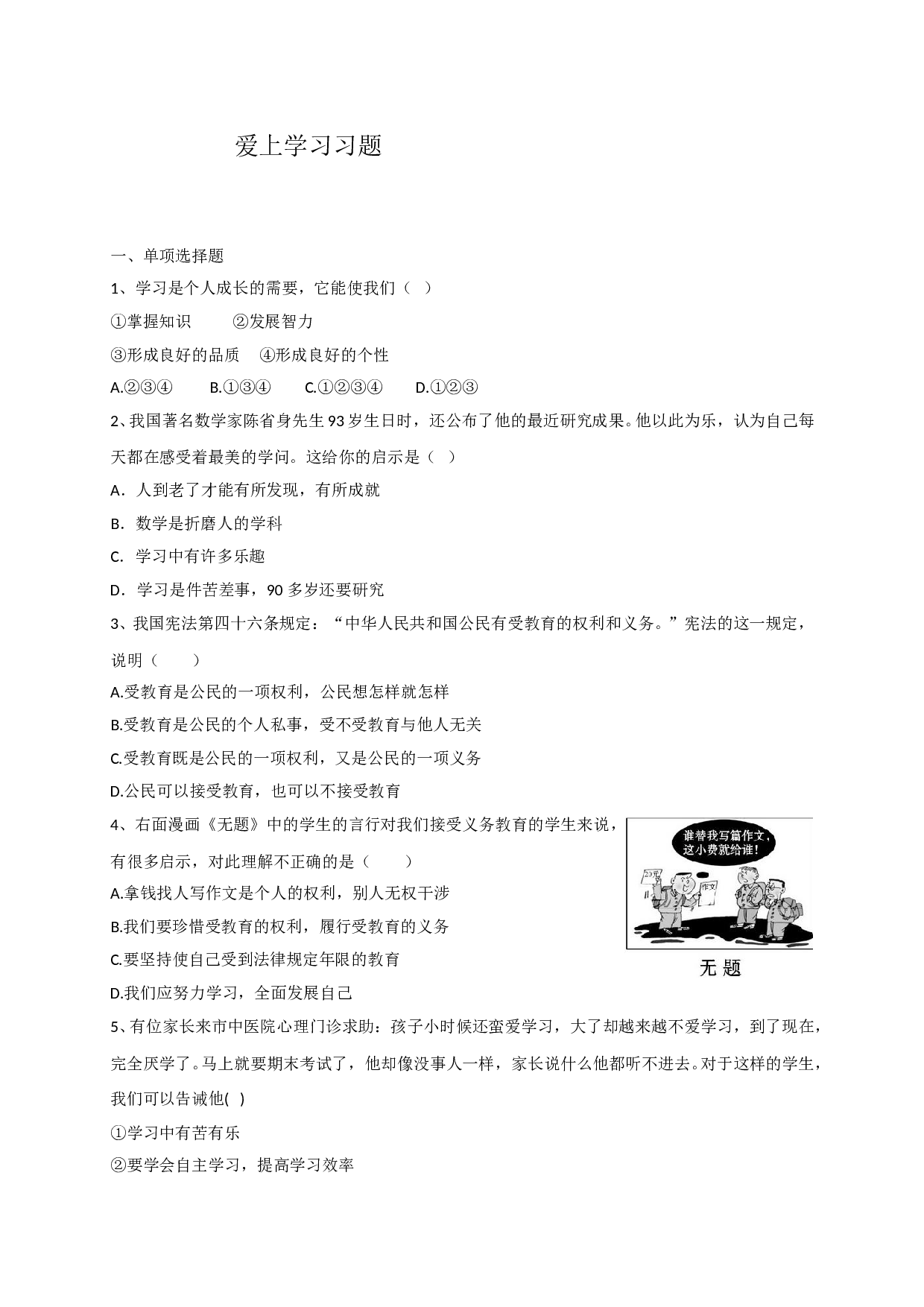 1.2 爱上学习练习题及答案.doc