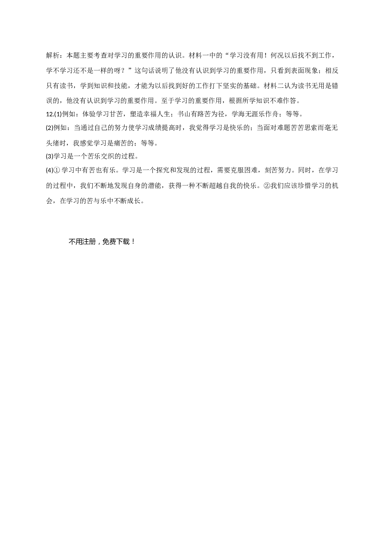 1.2 爱上学习练习题及答案.doc