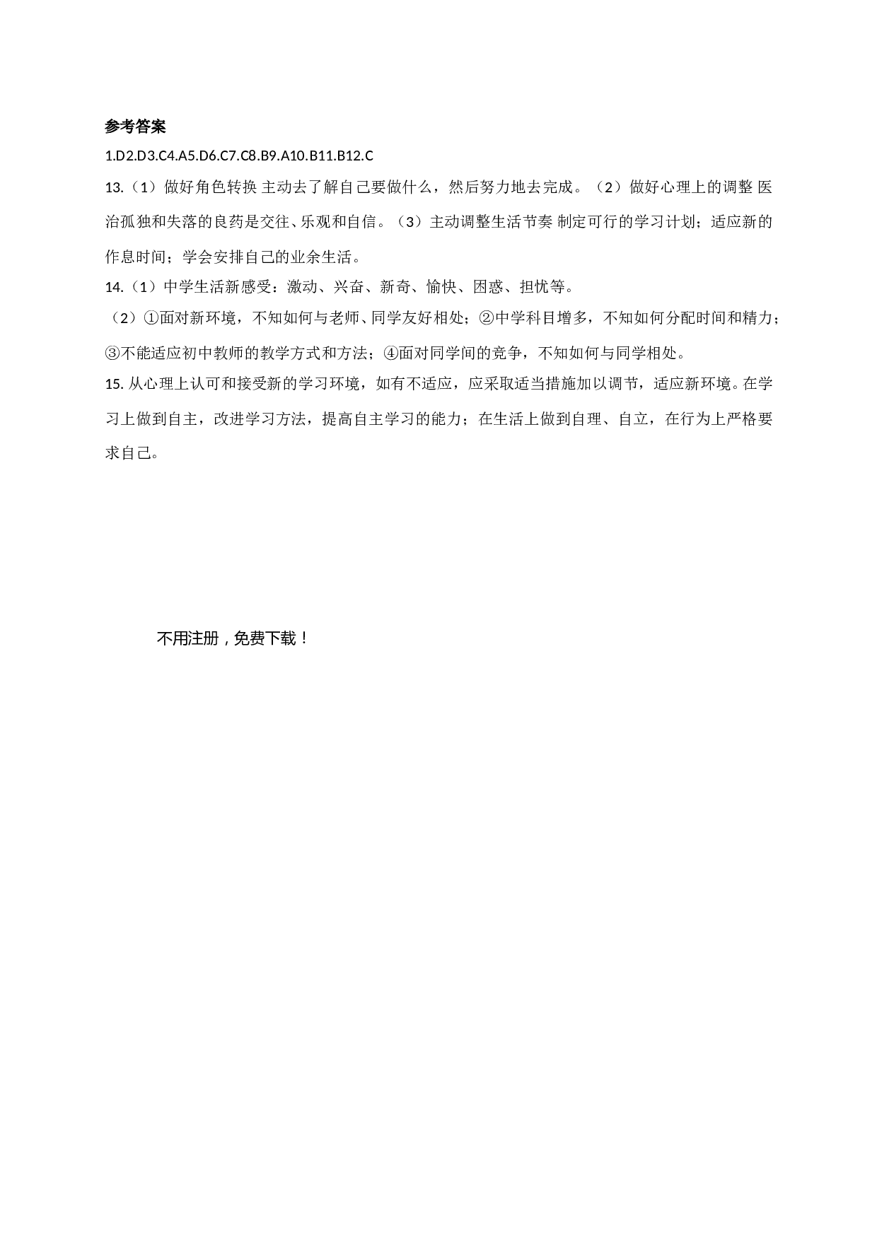 1.1步入新学校练习题及答案.doc