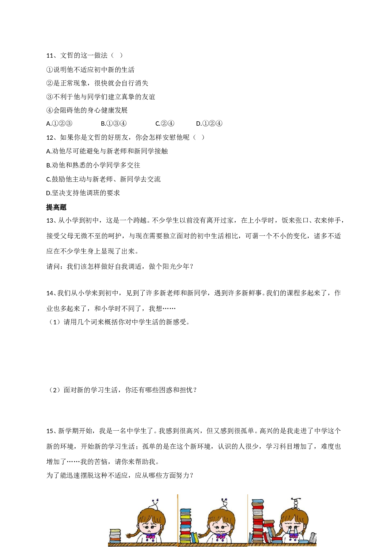 1.1步入新学校练习题及答案.doc