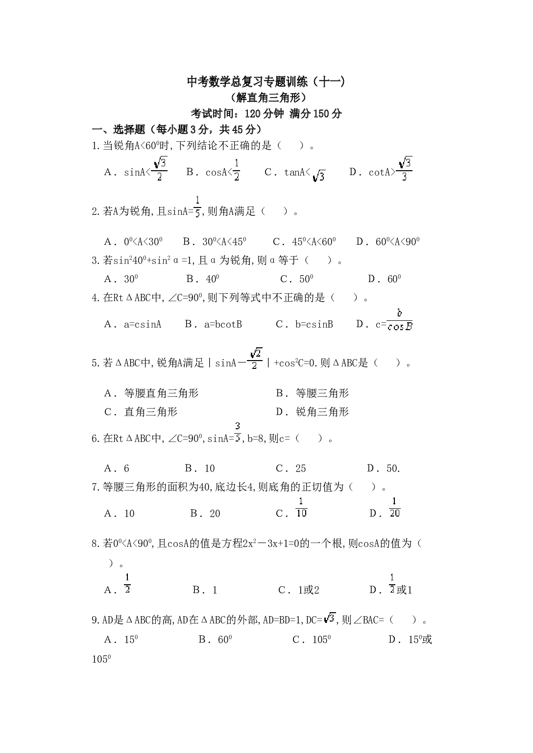 中考数学总复习专题训练（十一).doc