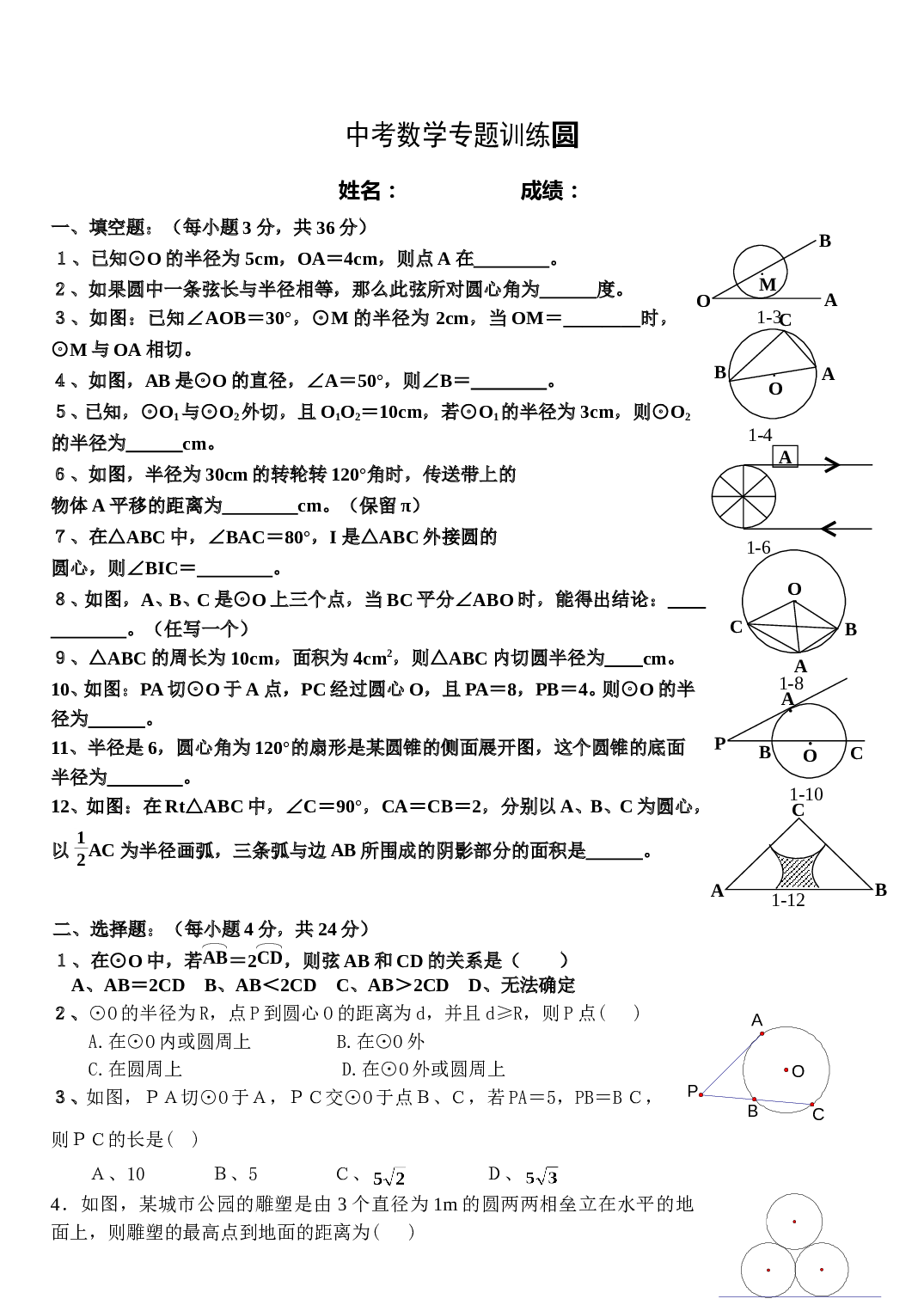 中考数学专题训练圆.doc