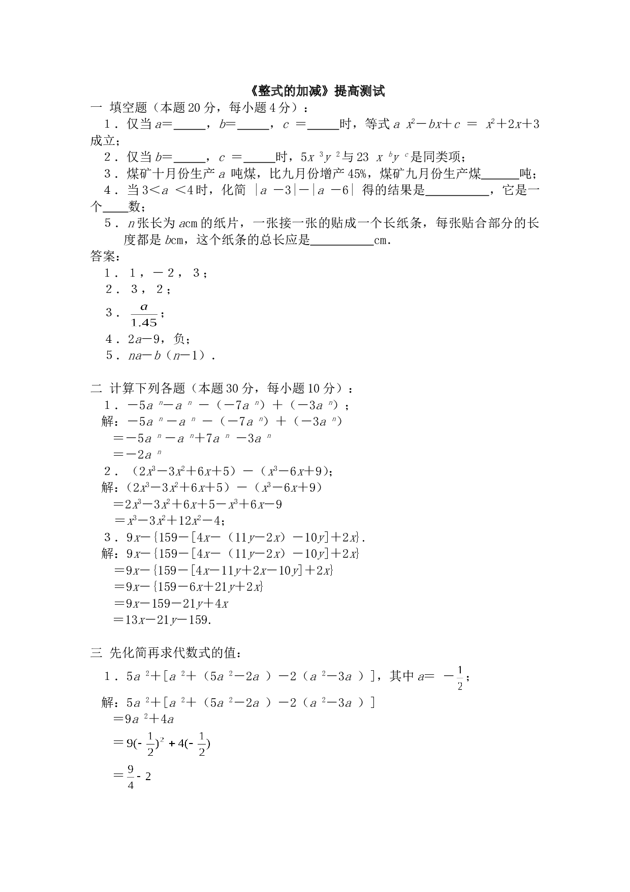 中考数学整式的加减提高测试.doc