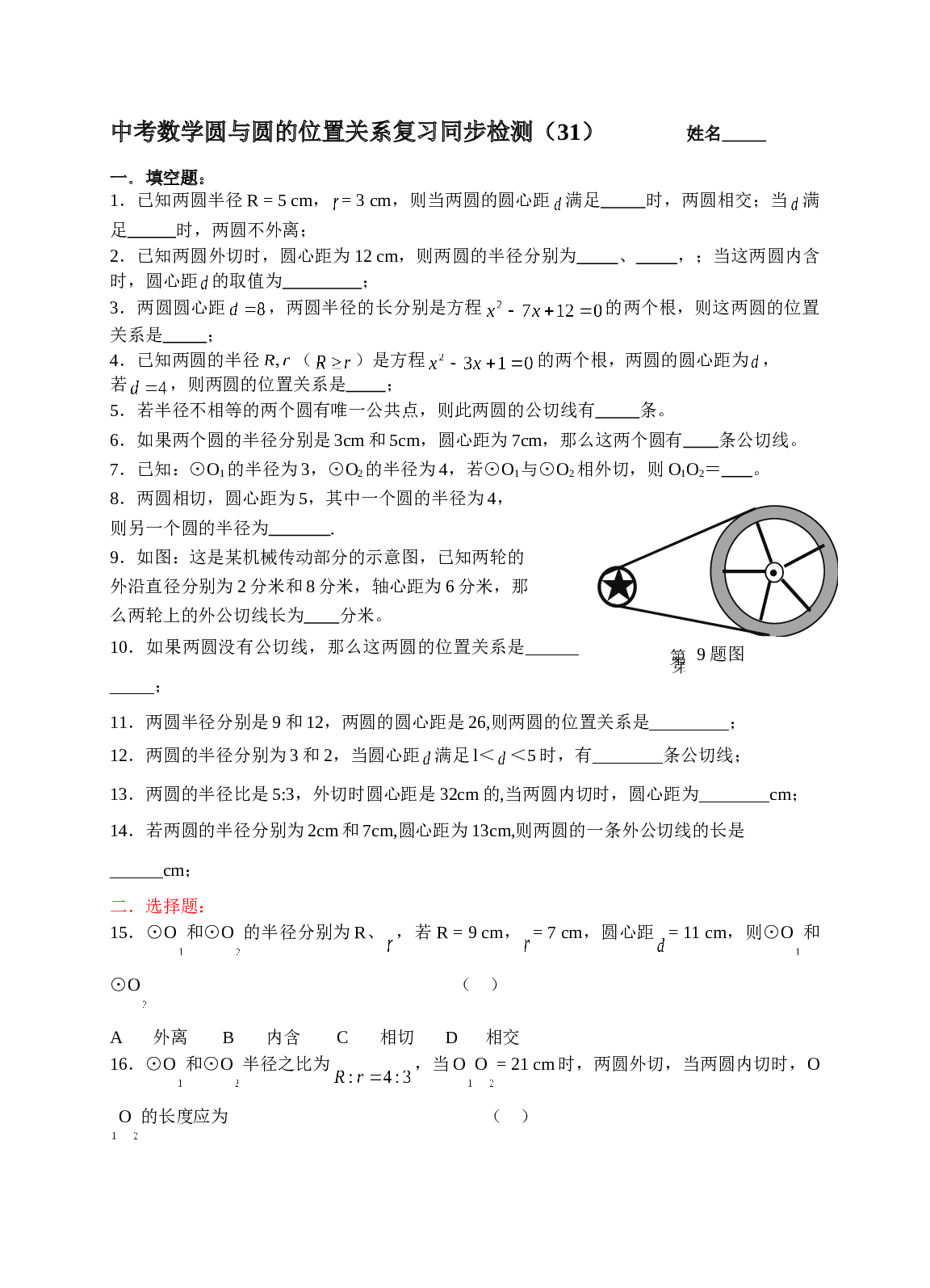中考数学圆与圆的位置关系检测1.doc