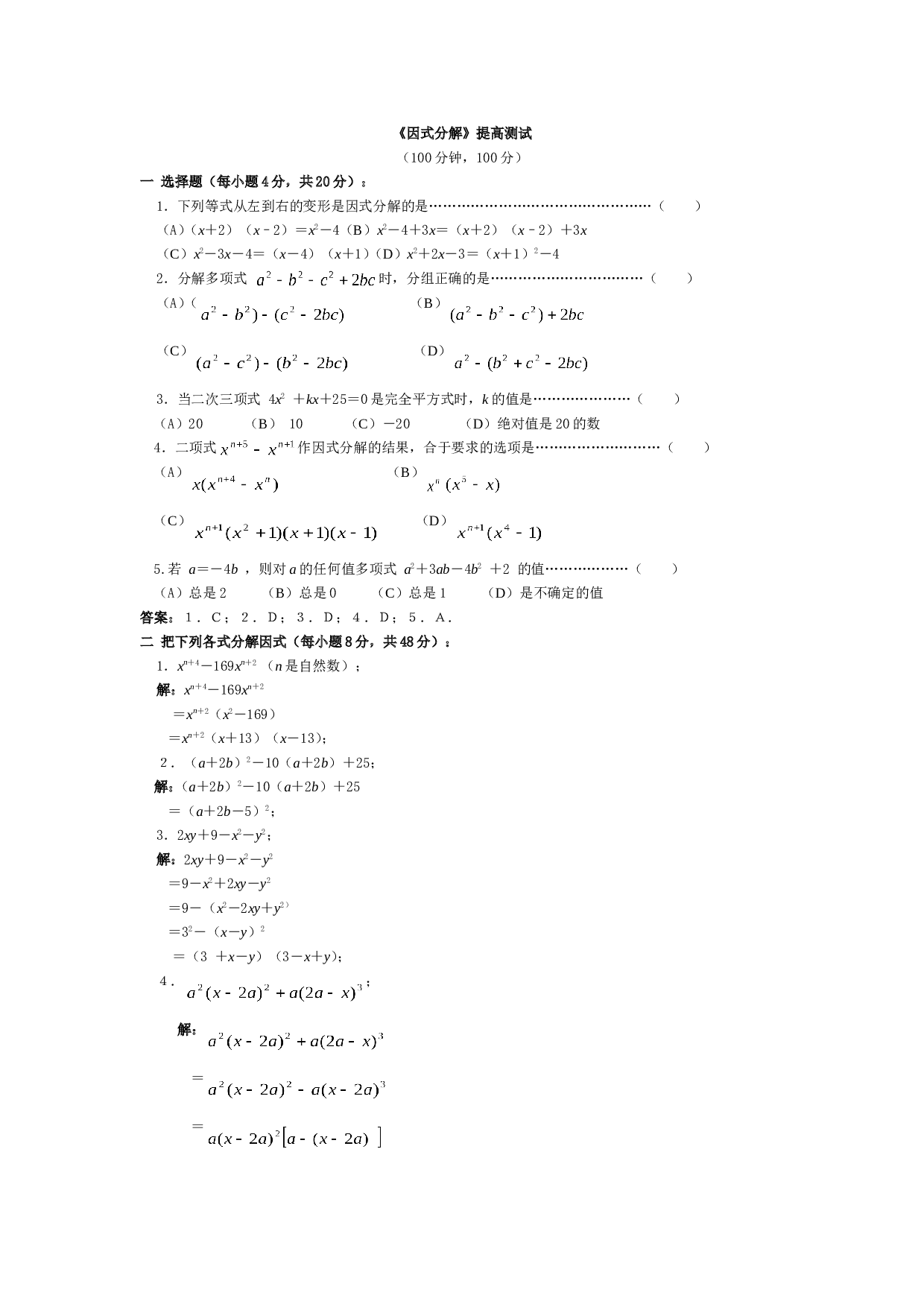 中考数学因式分解提高测试.doc