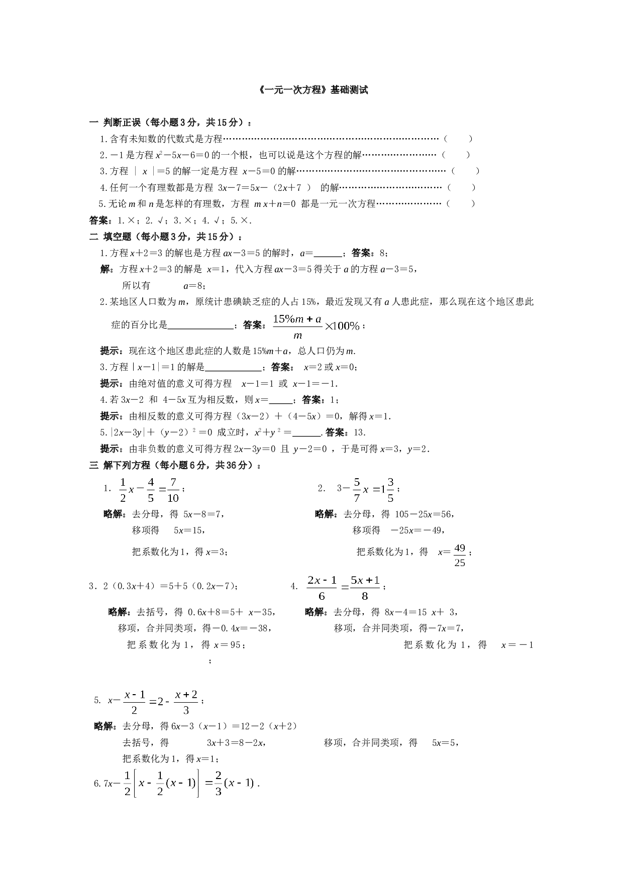 中考数学一元一次方程基础测试.doc