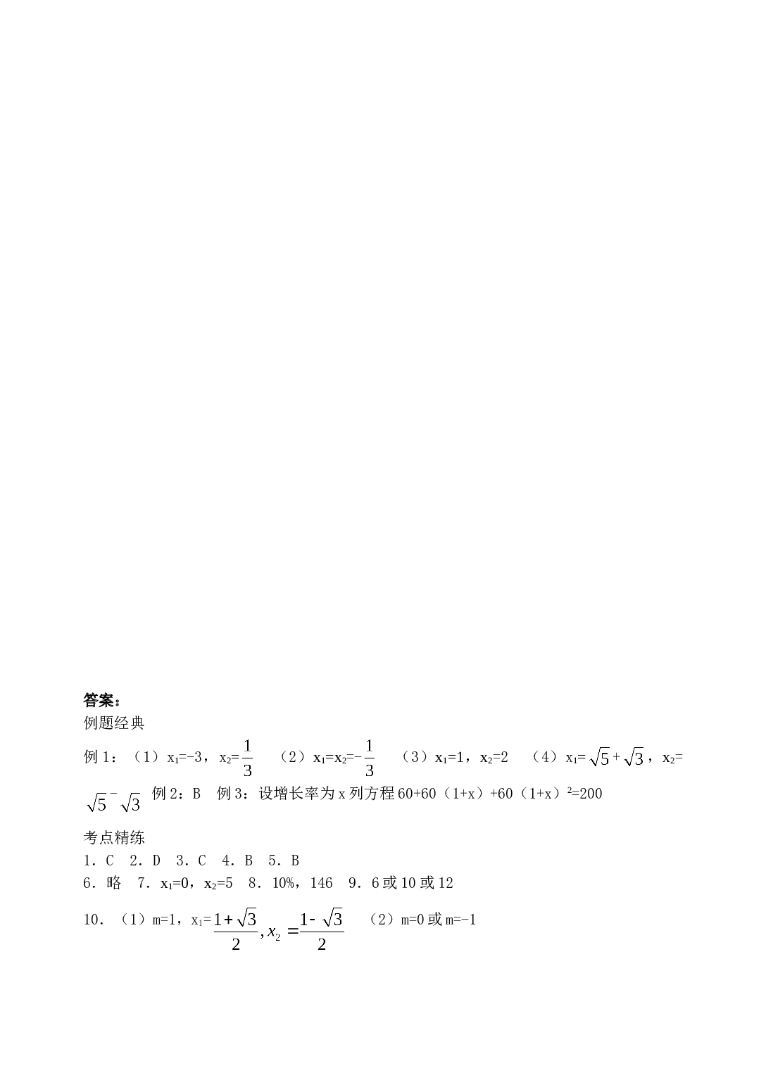 中考数学一元二次方程及应用复习.doc