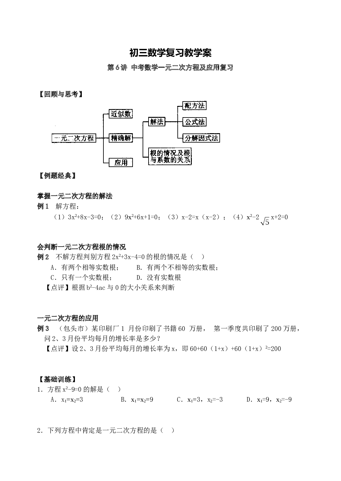 中考数学一元二次方程及应用复习.doc