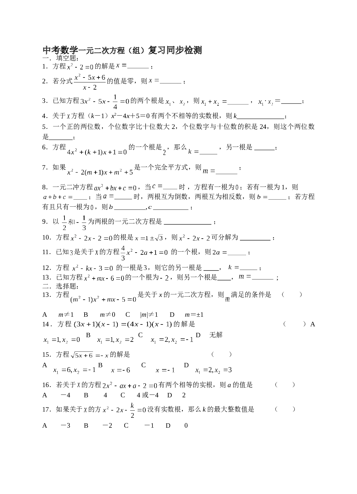 中考数学一元二次方程（组）检测.doc