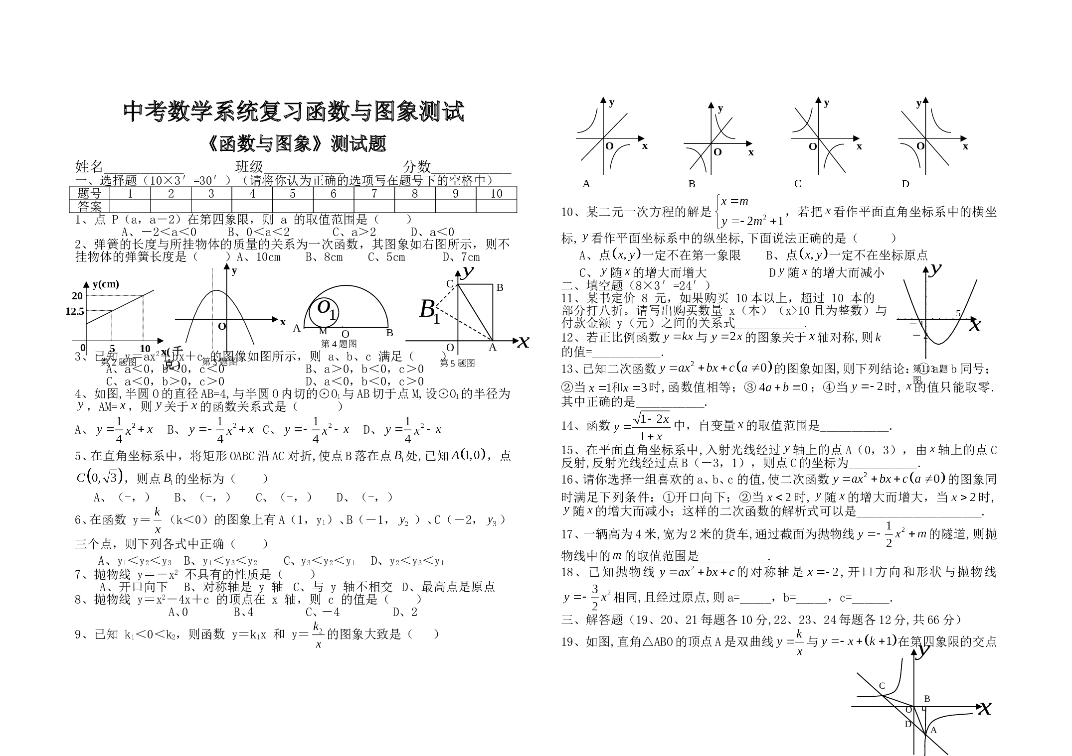 中考数学系统复习函数与图象测试.doc
