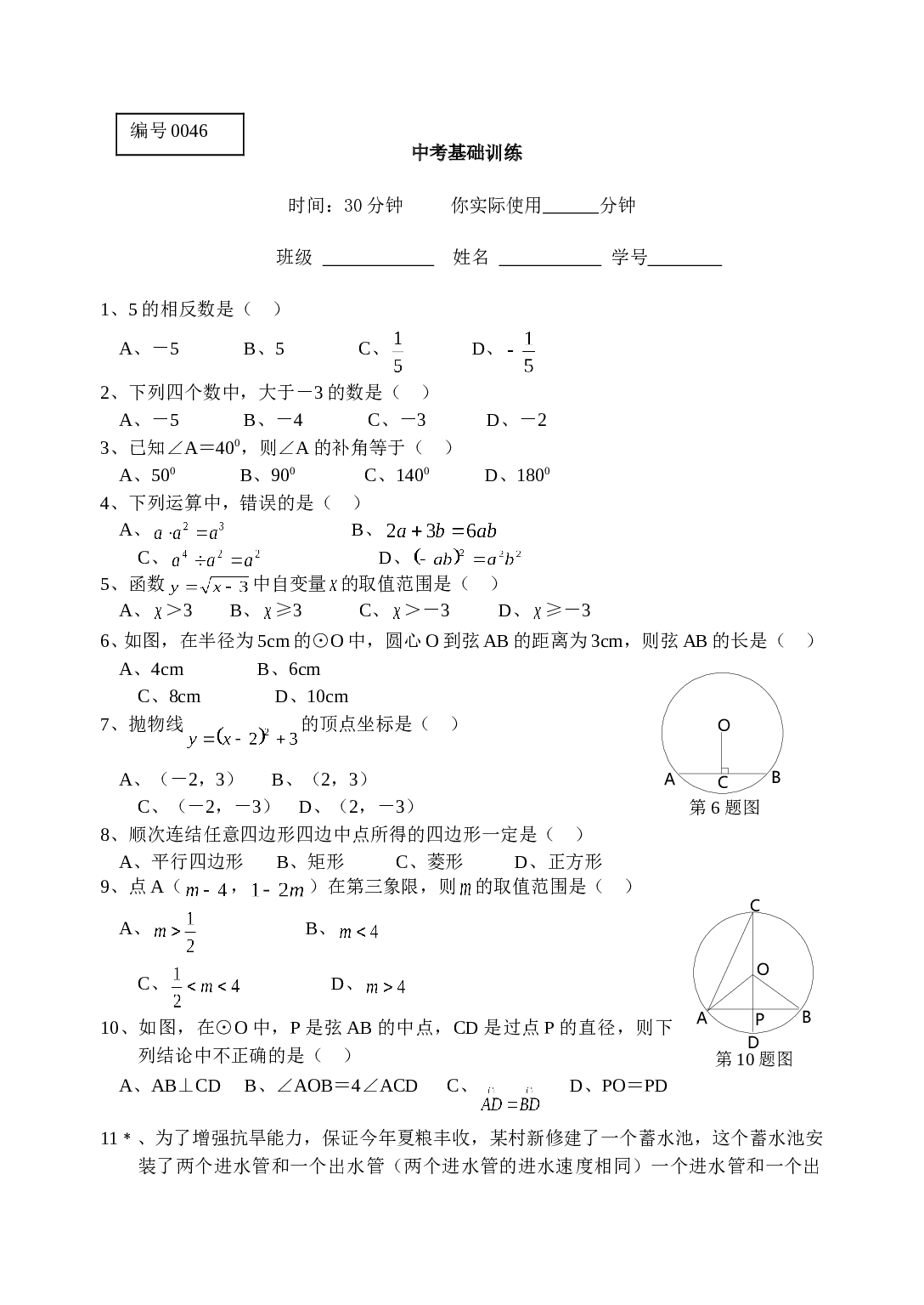 中考数学填空选择基础训练.doc