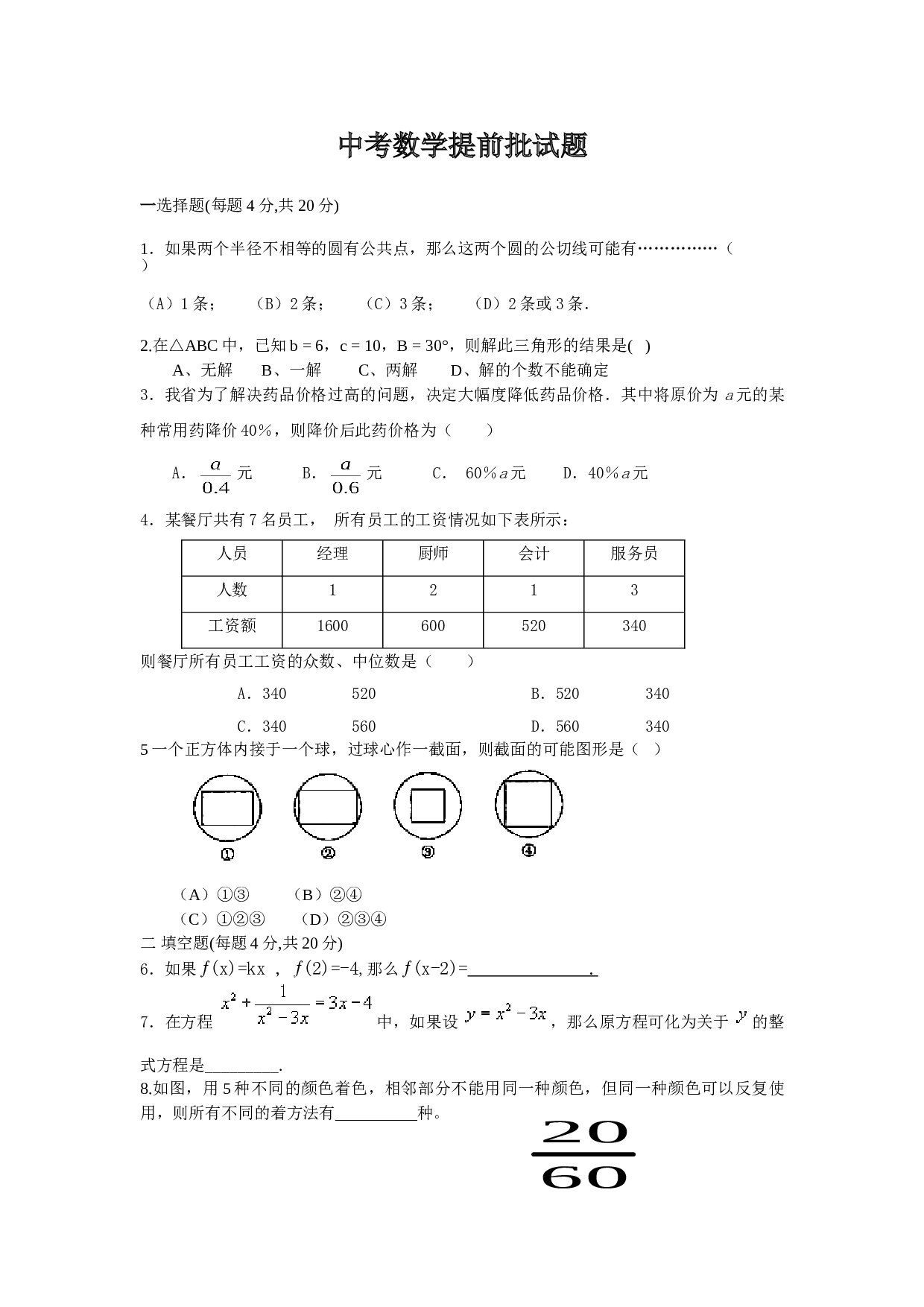 中考数学提前批试题.doc