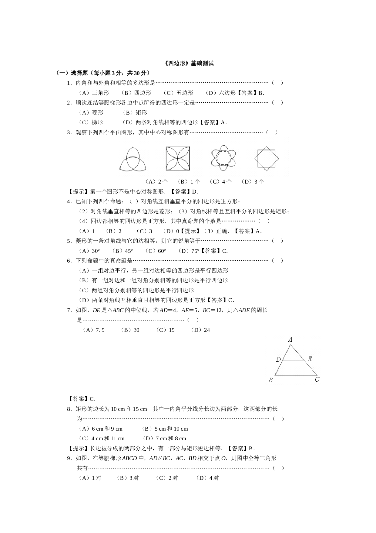 中考数学四边形基础测试.doc