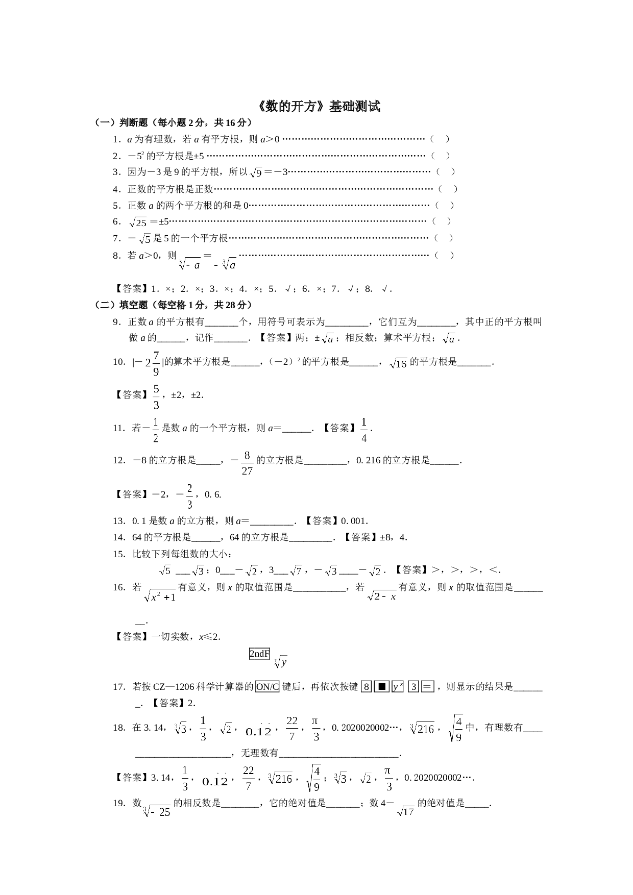 中考数学数的开方基础测试.doc