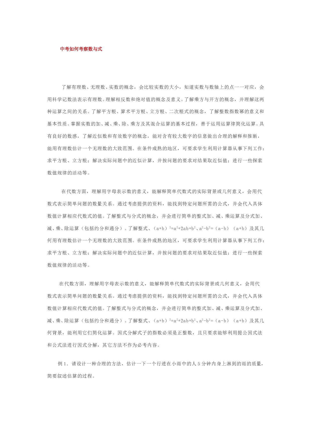 中考数学如何考察数与式.doc