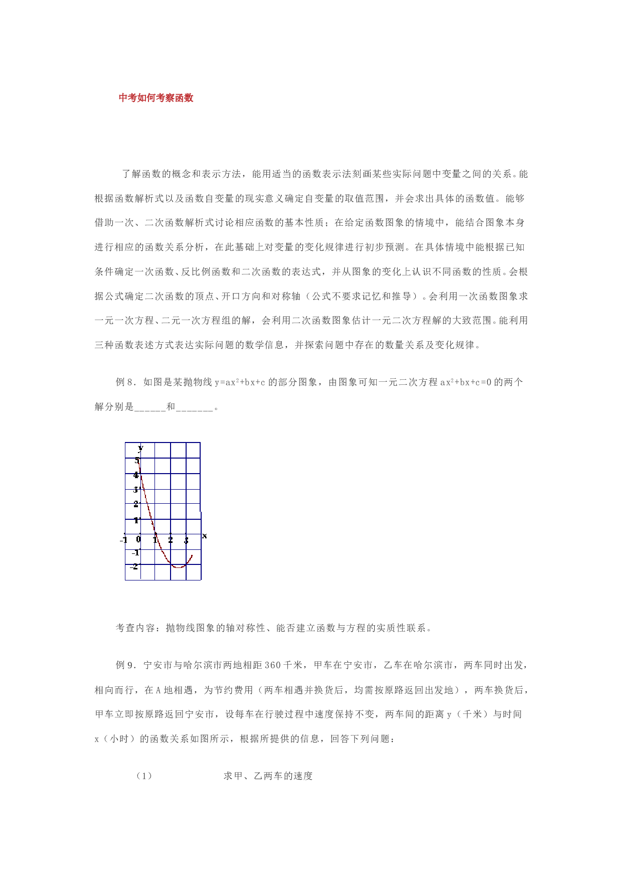 中考数学如何考察函数.doc