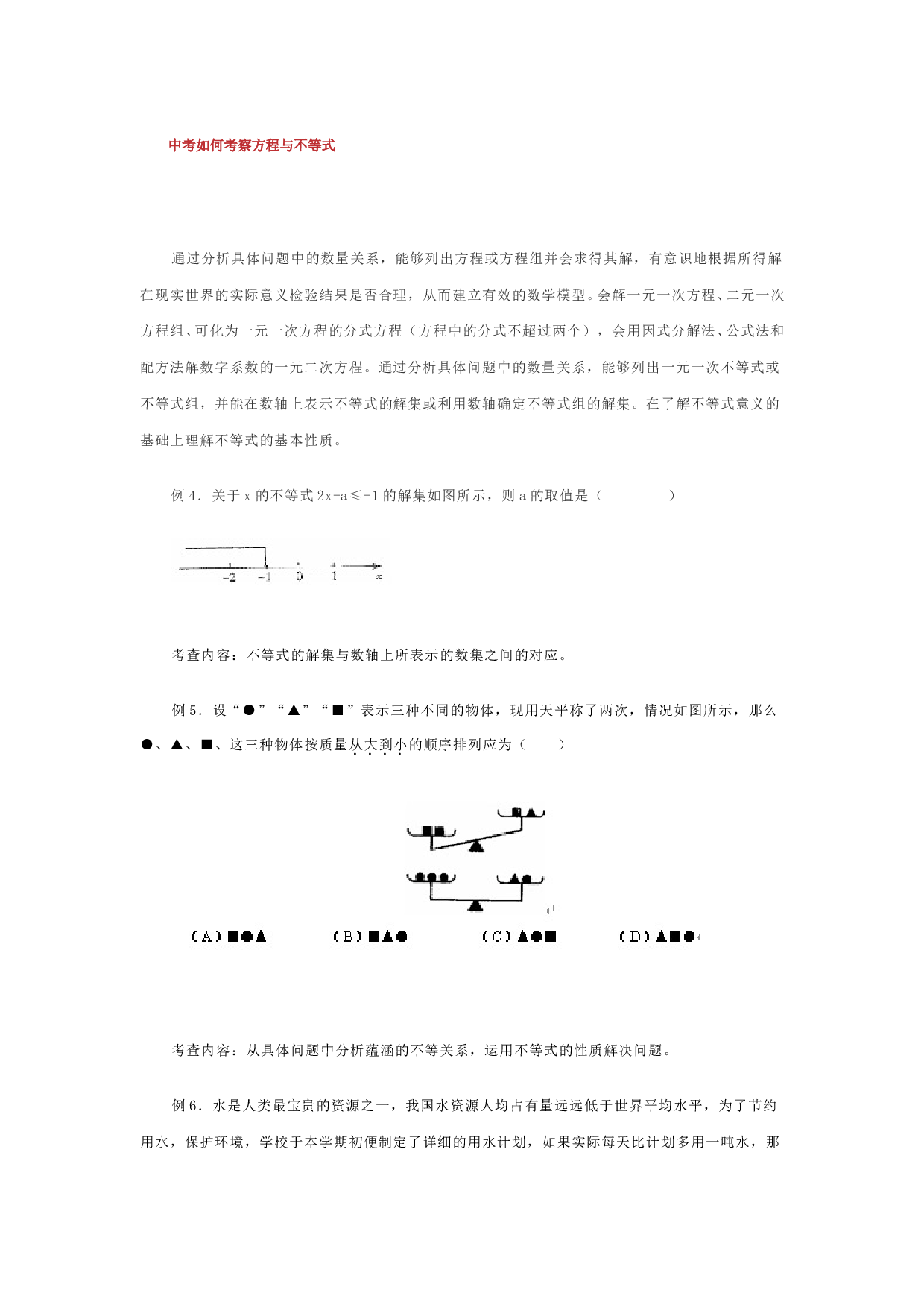 中考数学如何考察方程与不等式.doc