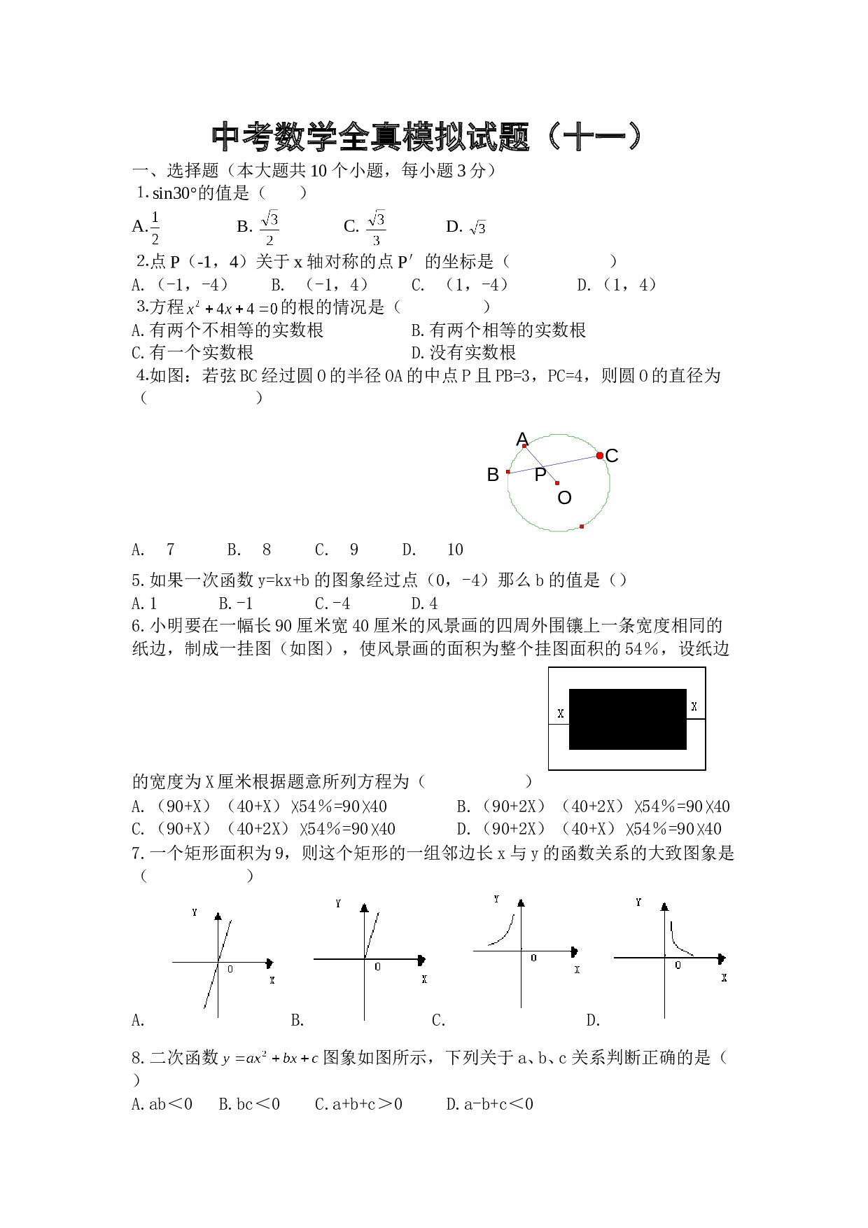 中考数学全真模拟试题十一.doc