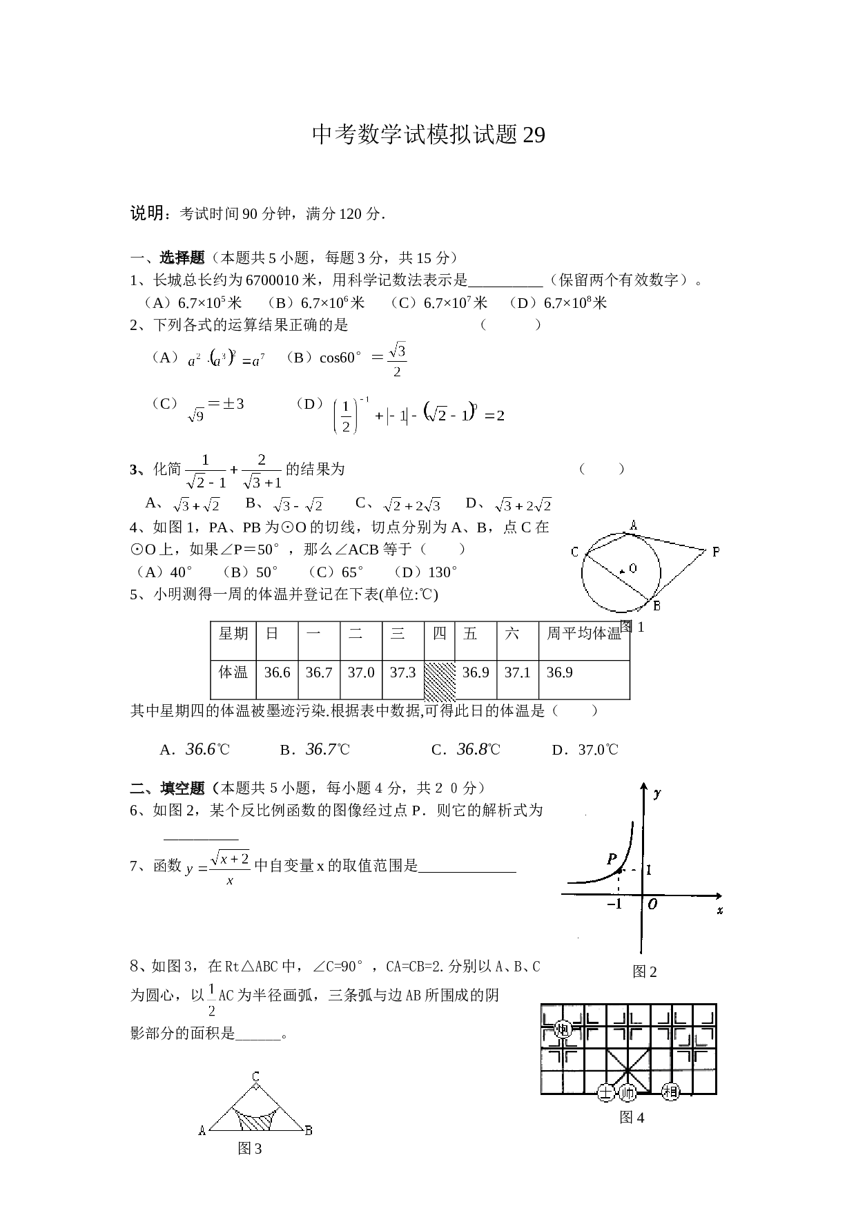 中考数学全真模拟试题29.doc