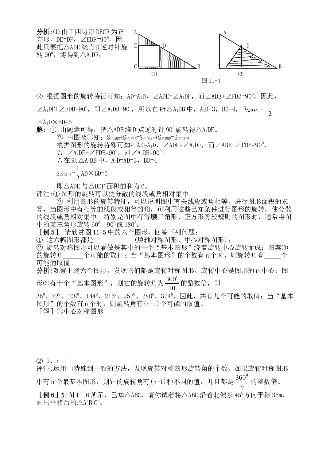 中考数学平移与旋转练习.doc