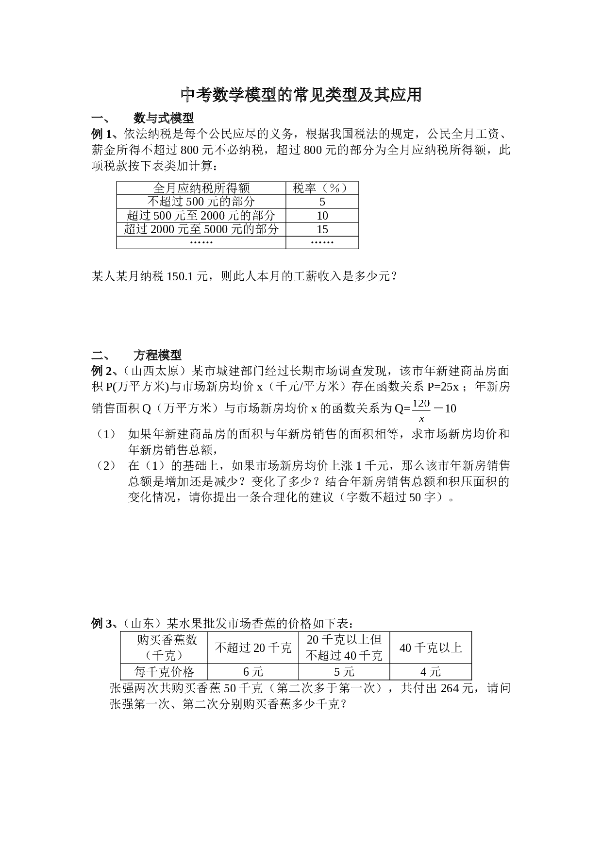 中考数学模型的常见类型及其应用.doc