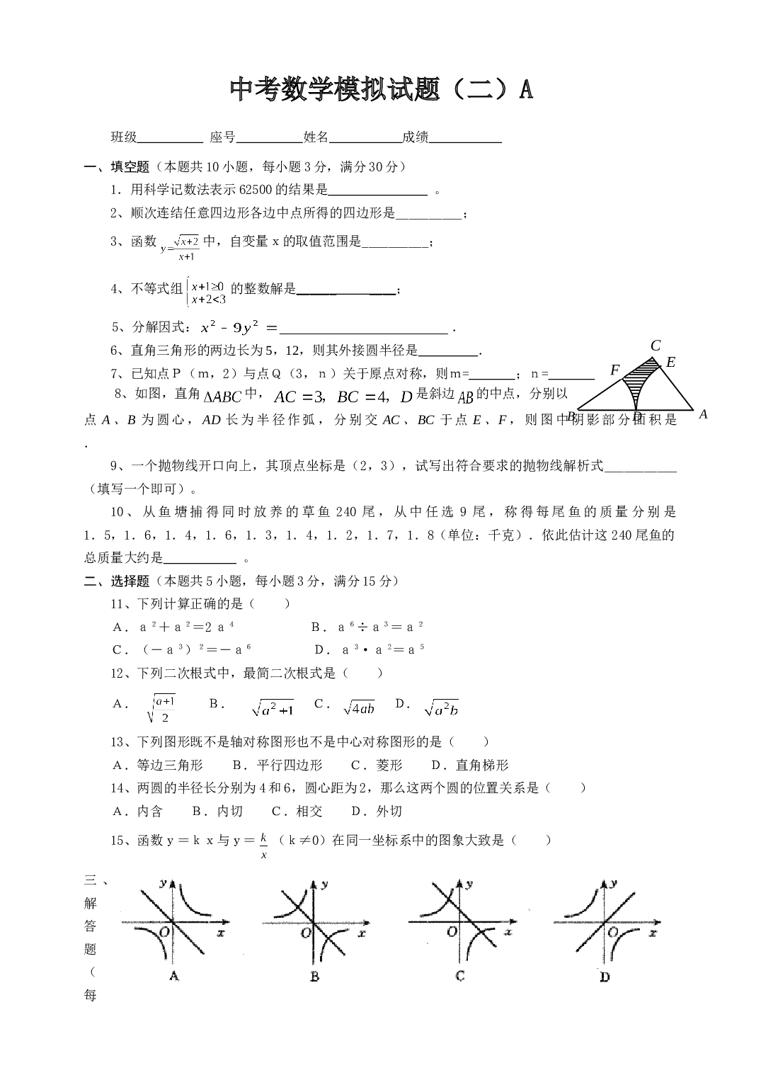 中考数学模拟试题（二）A.doc