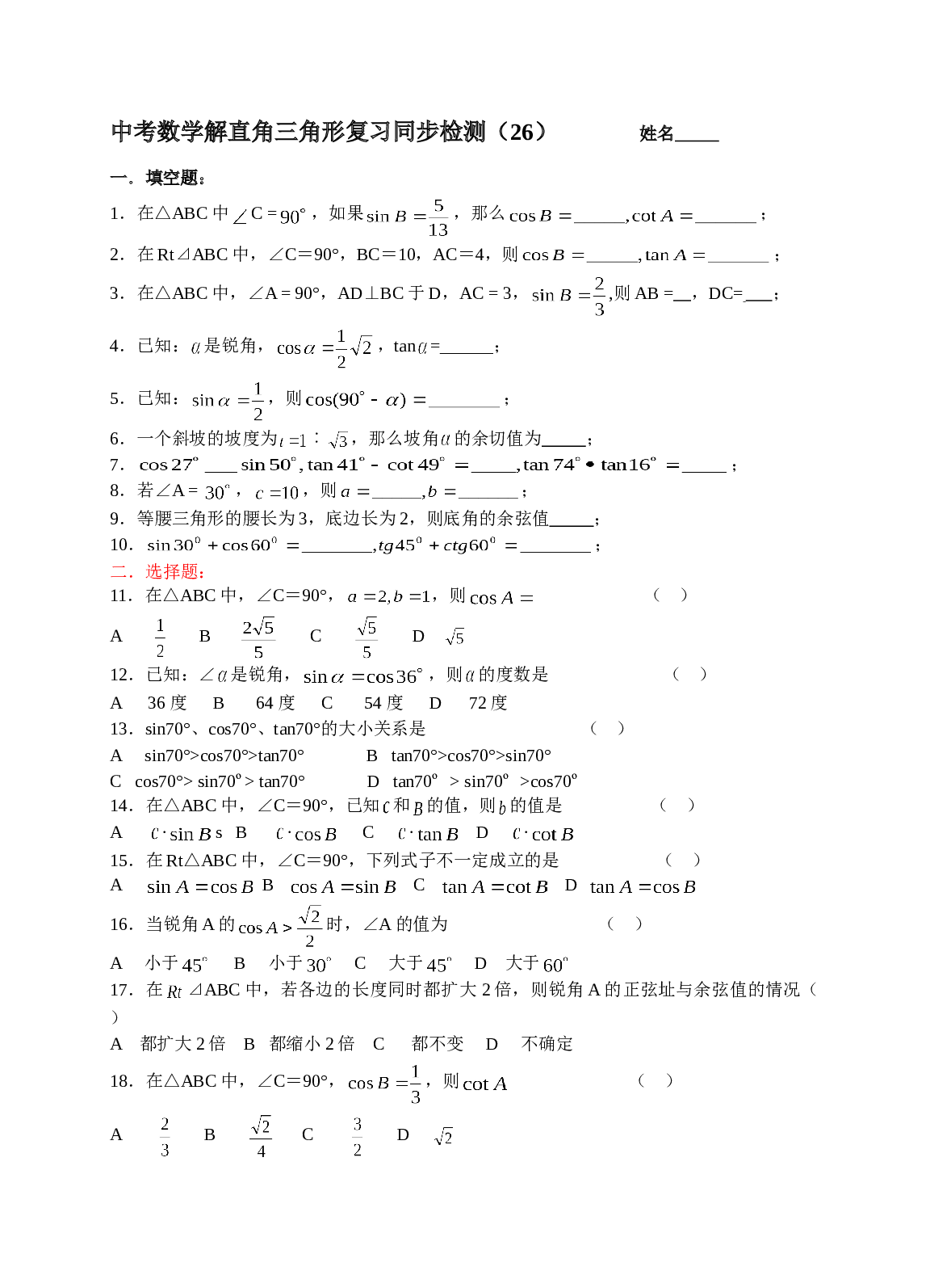 中考数学解直角三角形复习测试2.doc