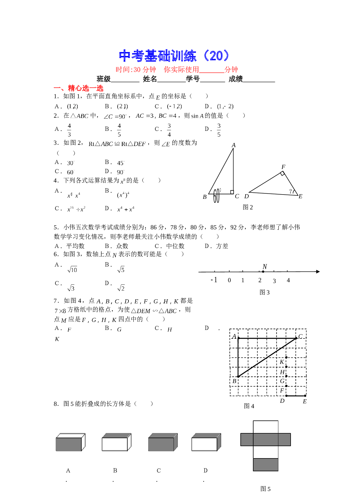 中考数学基础训练20.doc