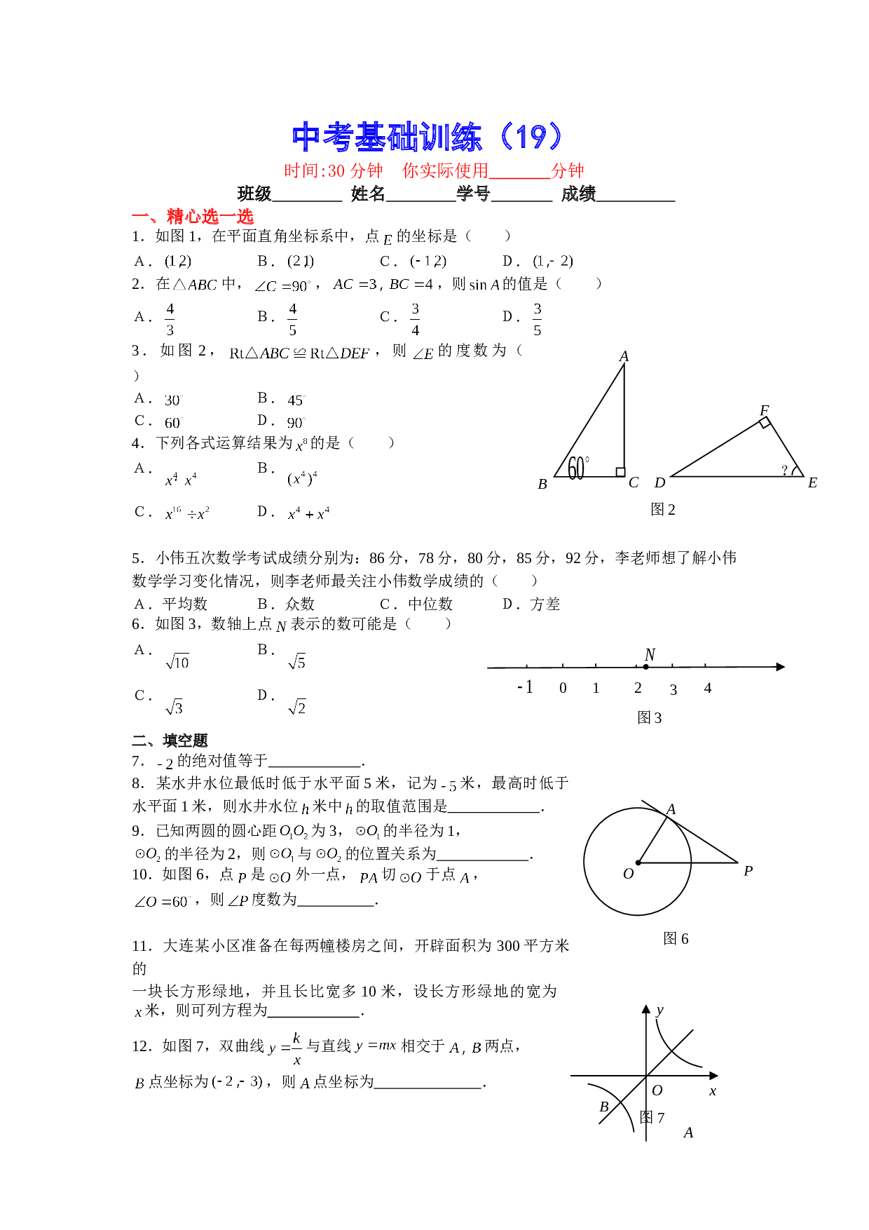 中考数学基础训练19.doc