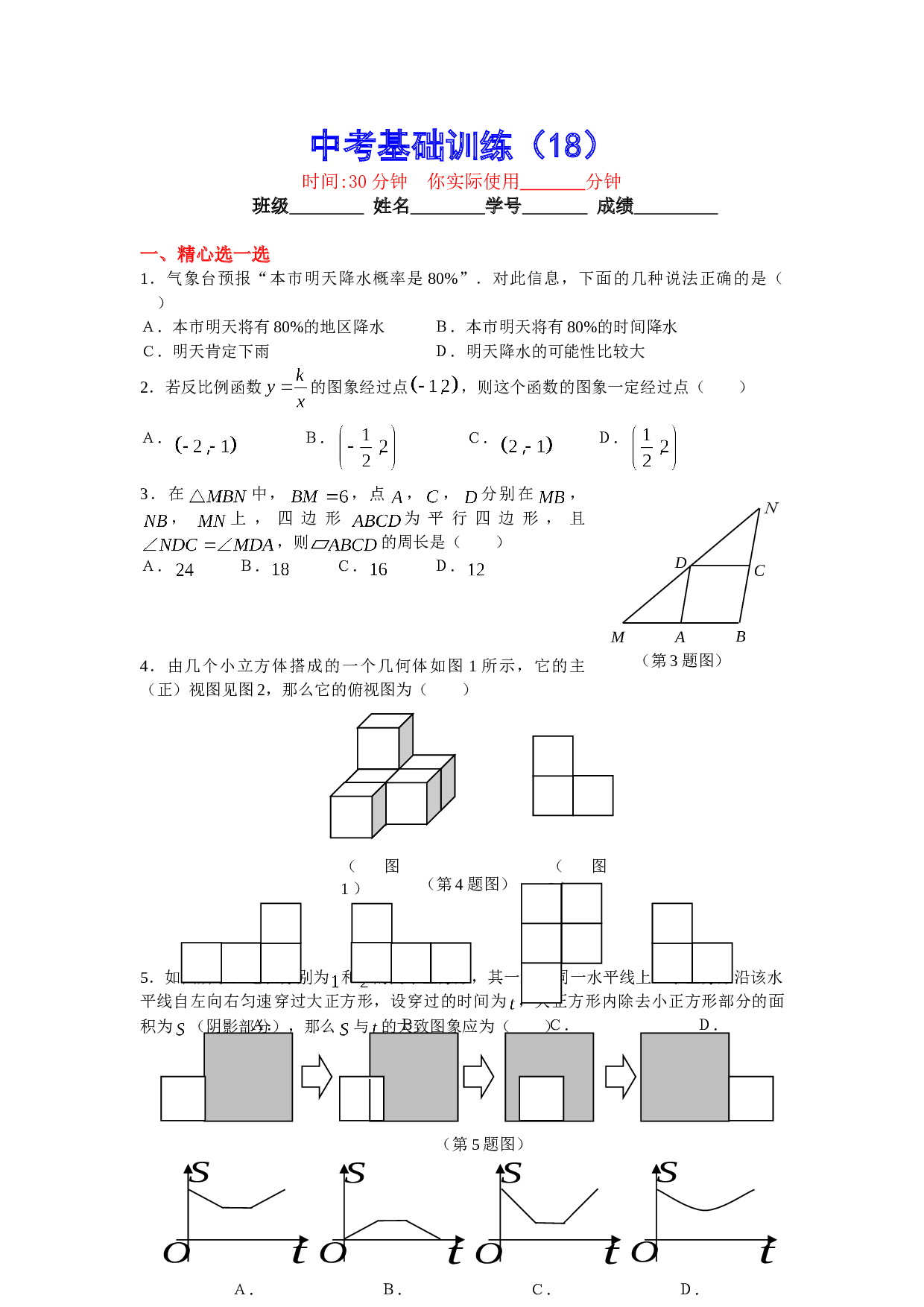 中考数学基础训练18.doc