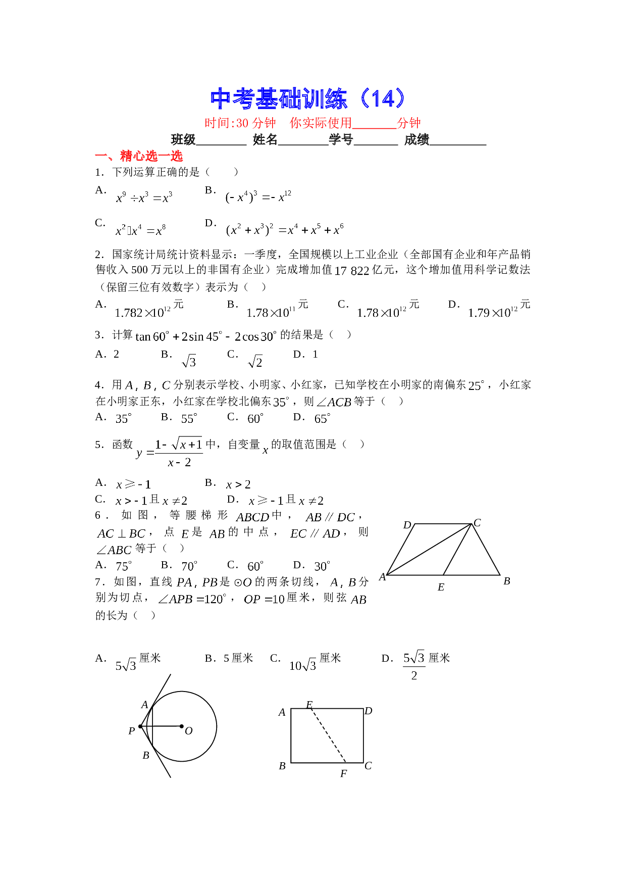 中考数学基础训练14.doc