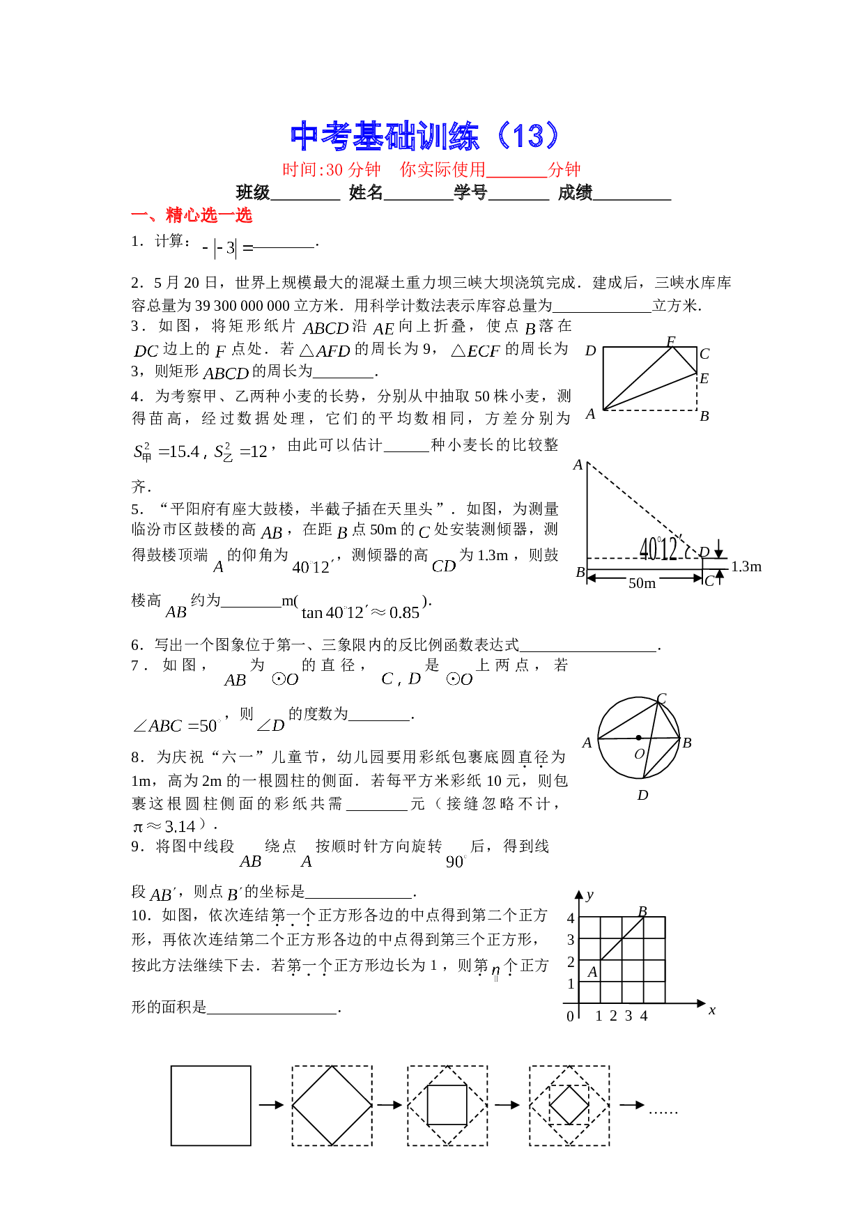 中考数学基础训练13.doc