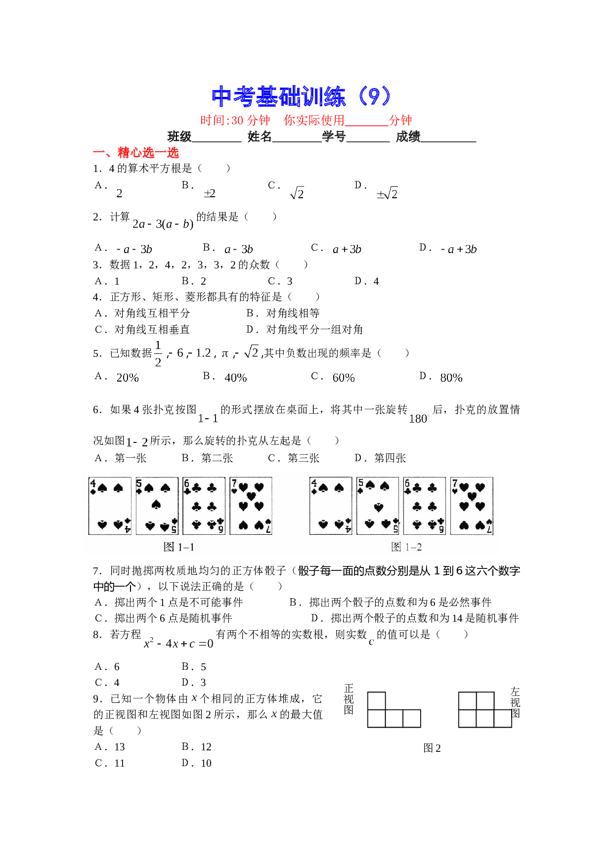 中考数学基础训练9.doc