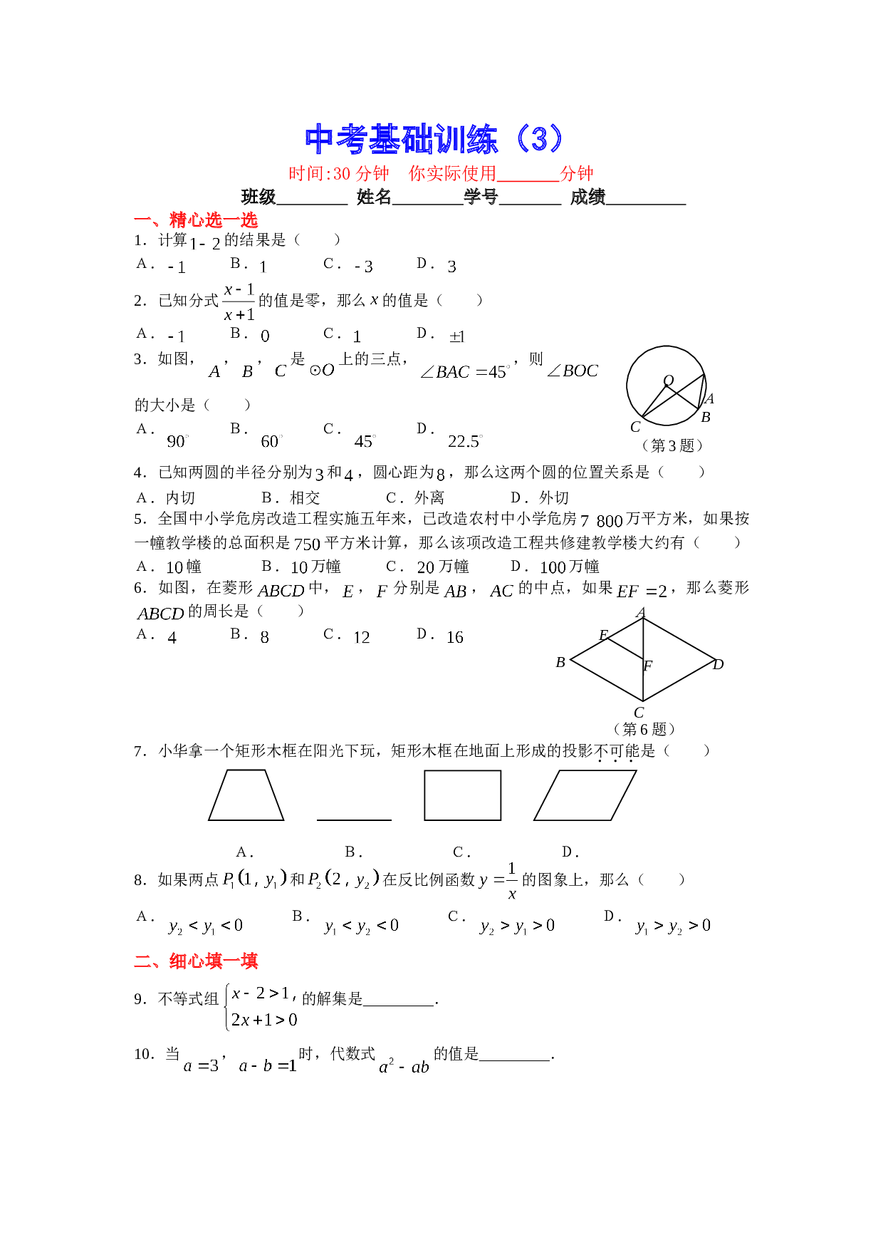 中考数学基础训练3.doc