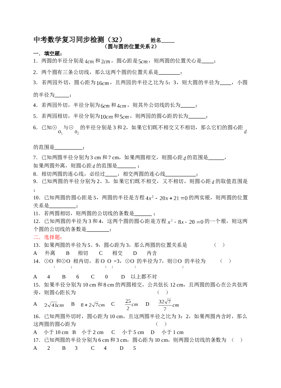 中考数学复习同步检测（32）（圆与圆的位置关系2）.doc