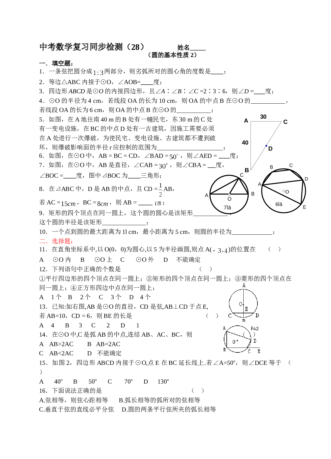 中考数学复习同步检测（28）（圆的基本性质2）.doc