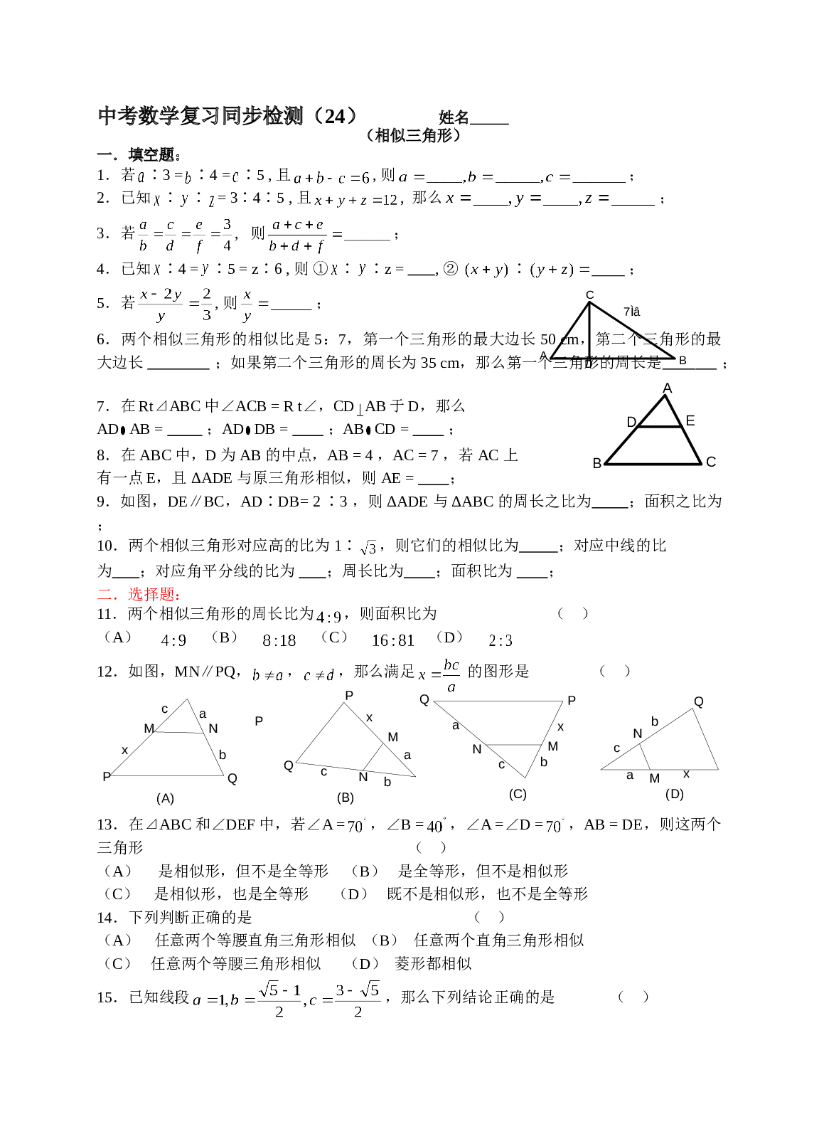 中考数学复习同步检测（24）（相似三角形）.doc