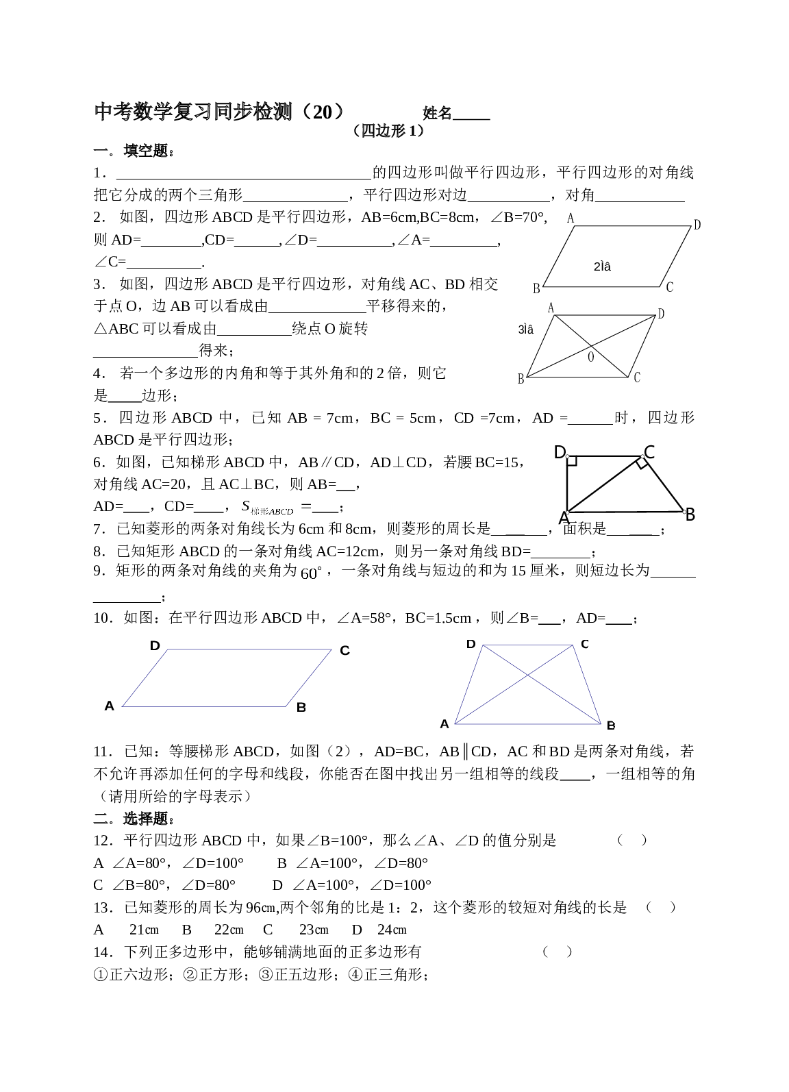 中考数学复习同步检测（20）（四边形1）.doc
