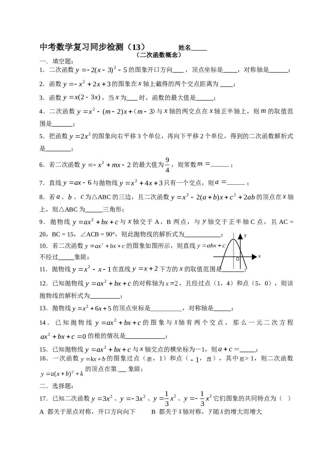 中考数学复习同步检测（13）（二次函数概念）.doc