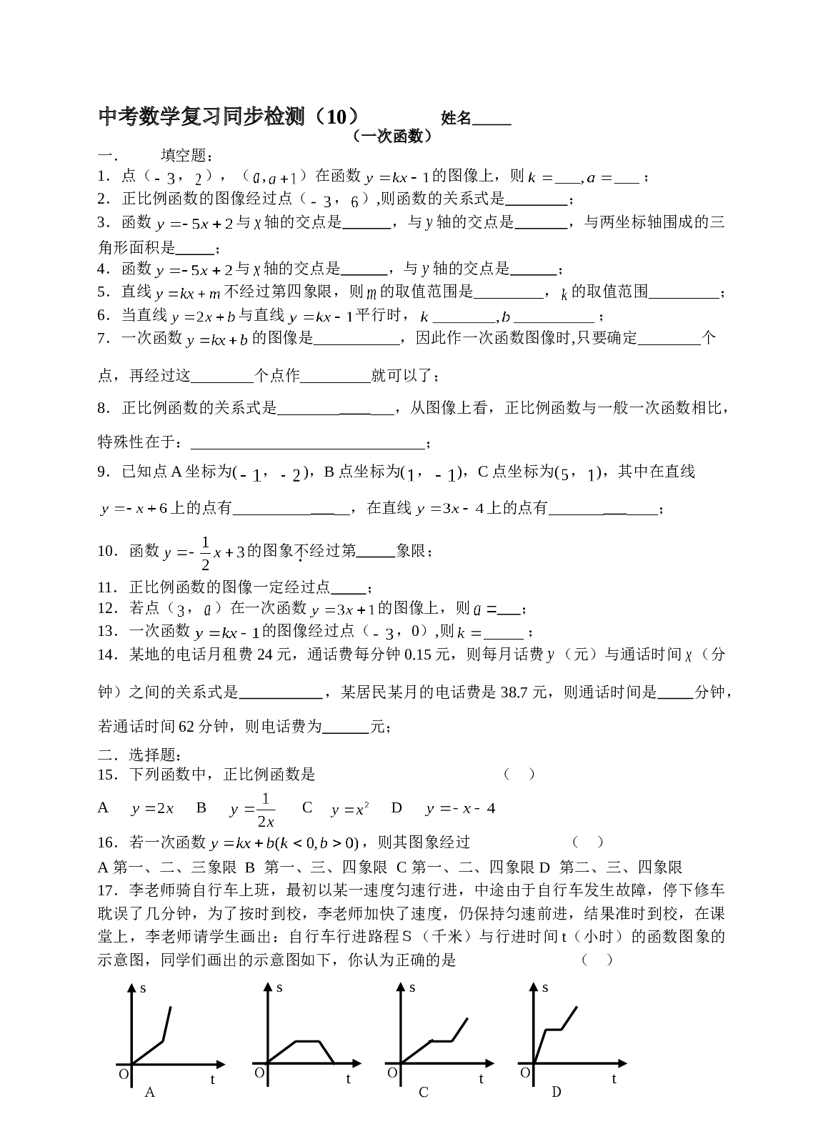中考数学复习同步检测（10）（一次函数）.doc