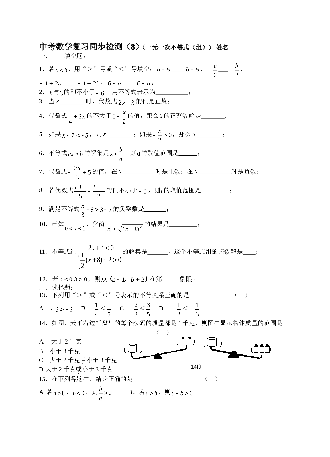 中考数学复习同步检测（8）（一元一次不等式（组））.doc