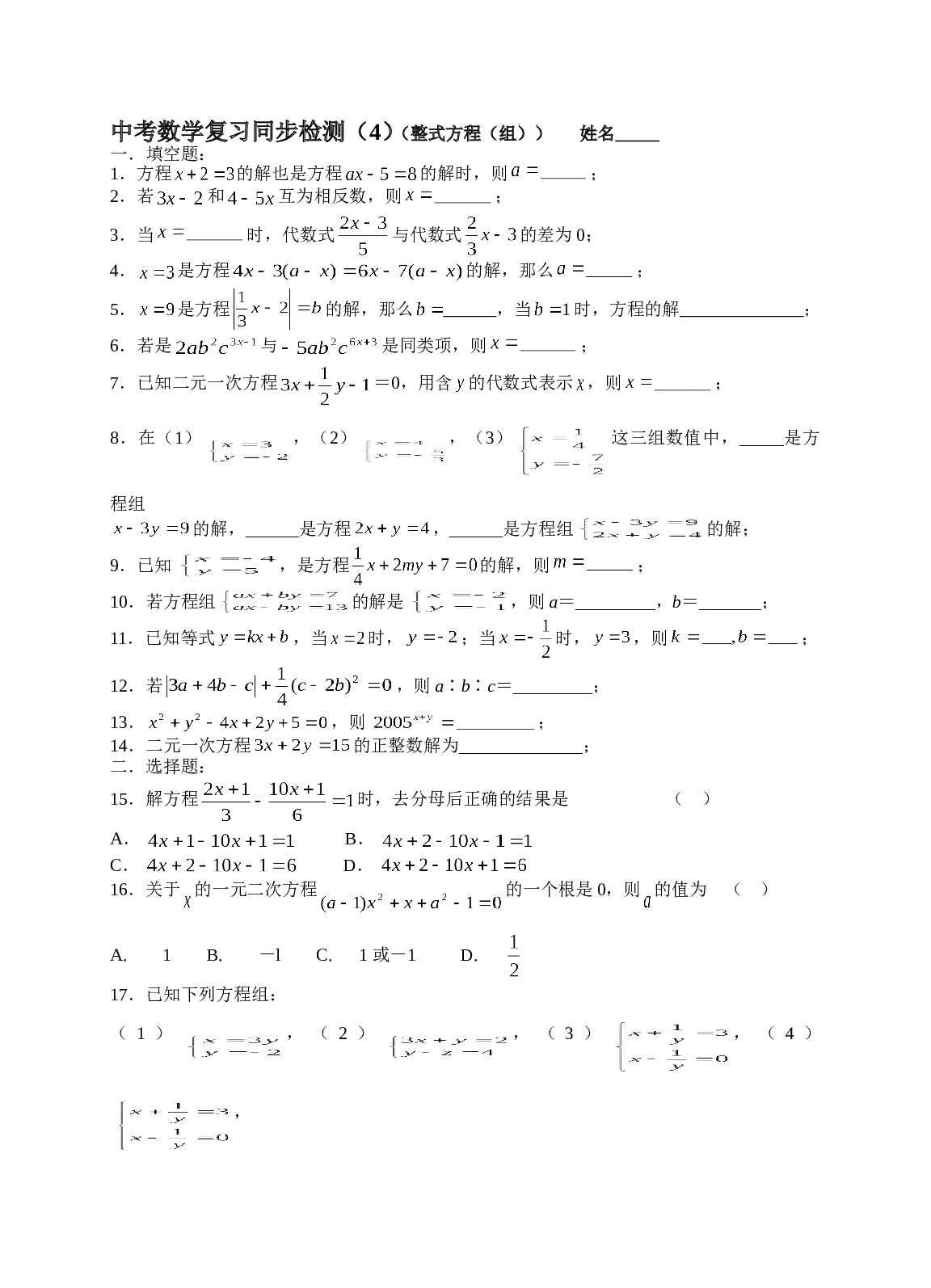 中考数学复习同步检测（4）（整式方程（组））.doc