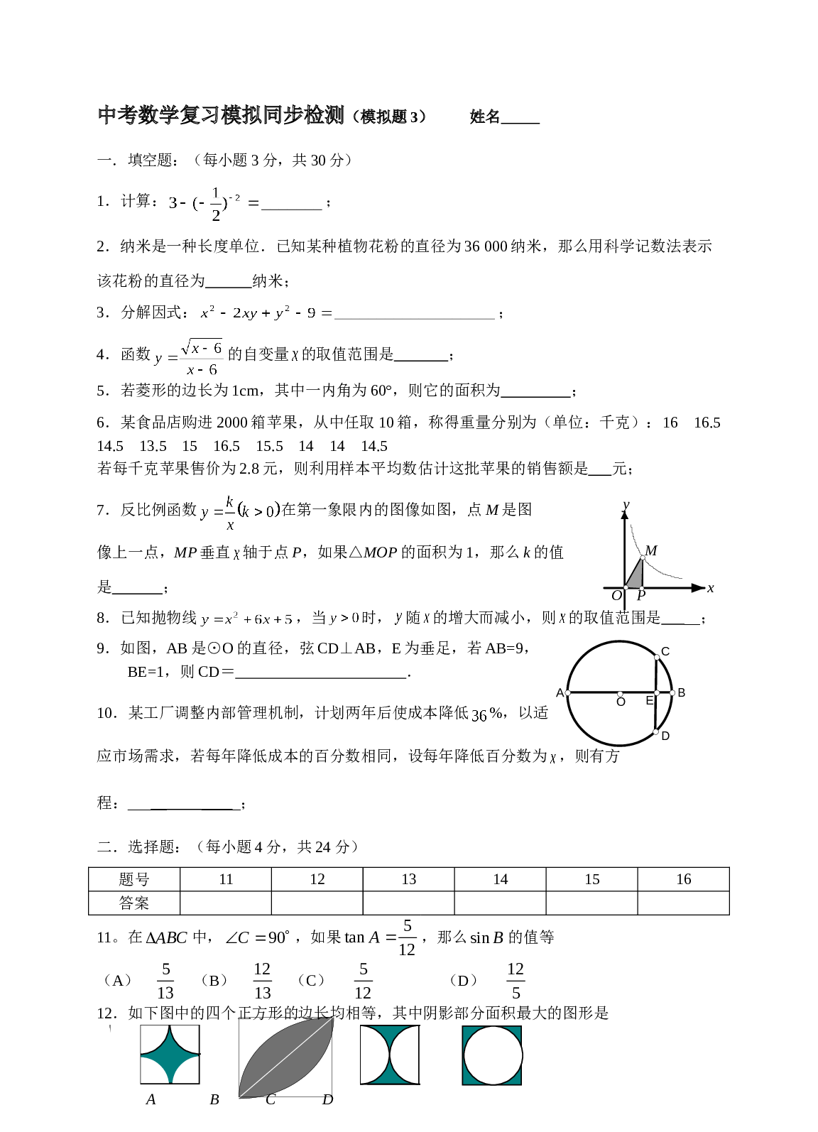 中考数学复习模拟同步检测3.doc