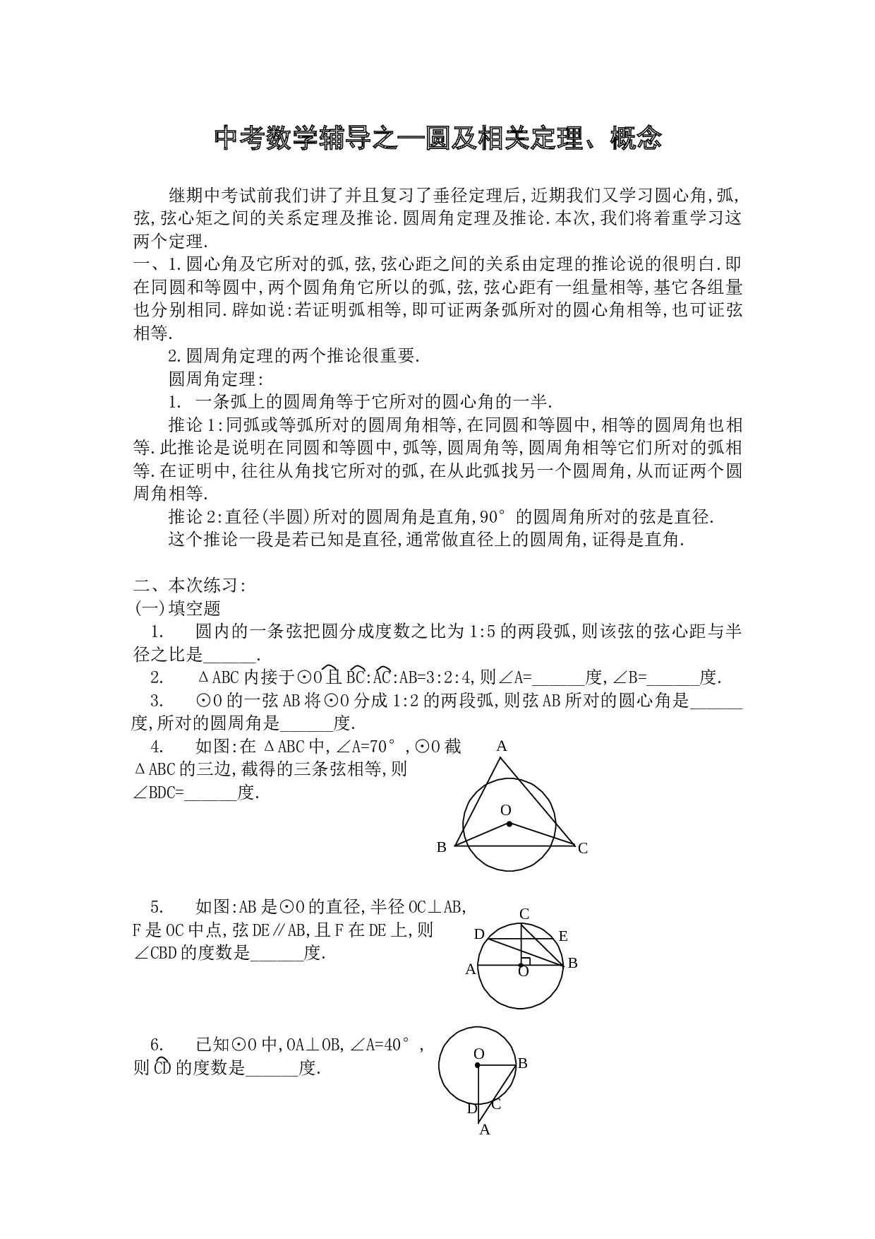中考数学辅导之&mdash;圆及相关定理、概念.doc