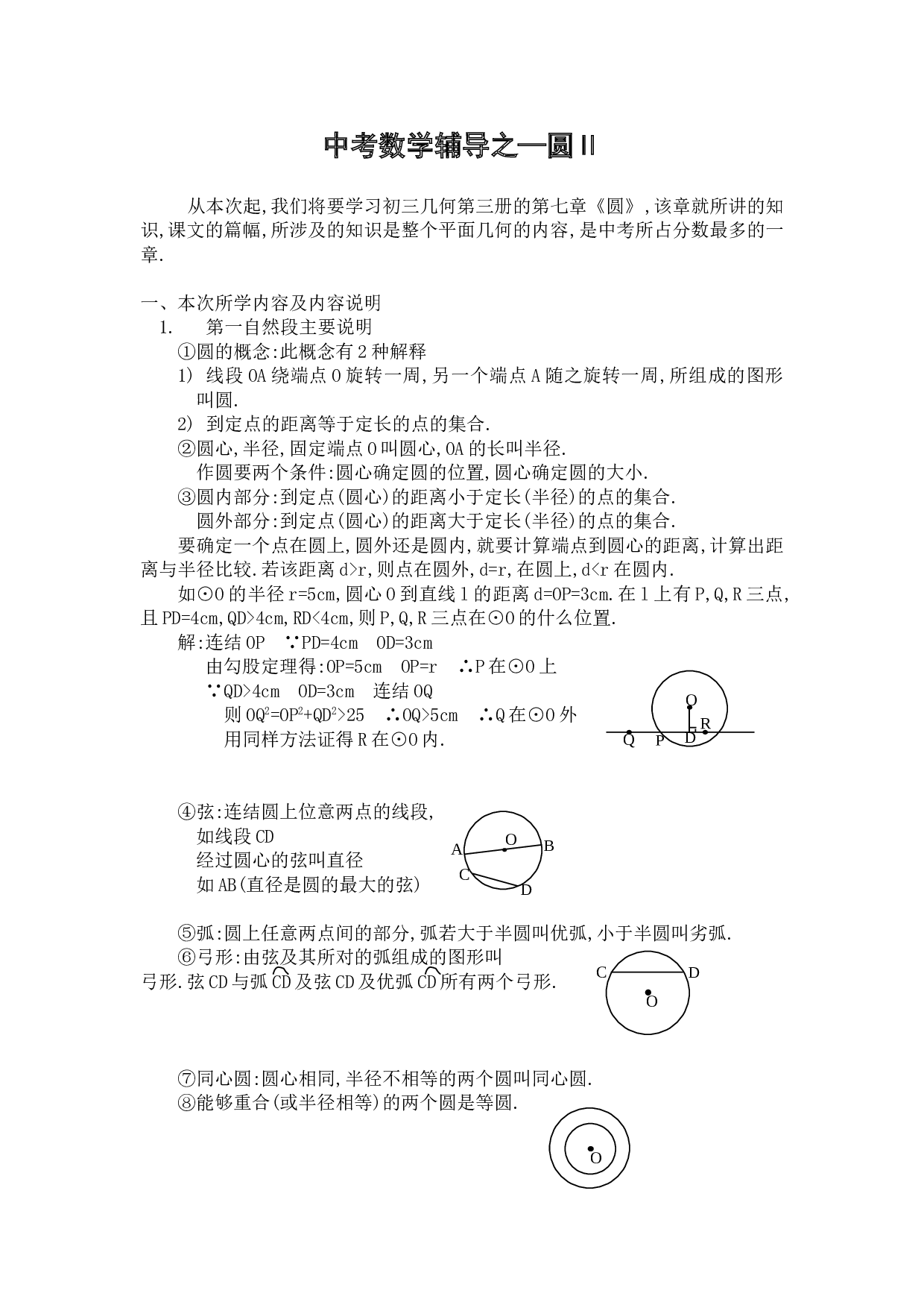 中考数学辅导之&mdash;圆Ⅱ.doc