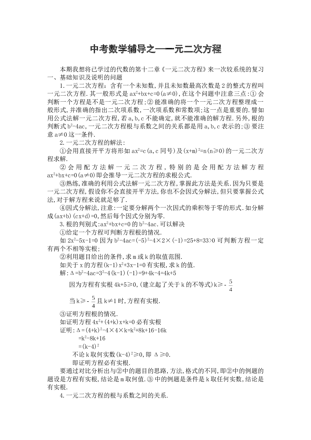 中考数学辅导之&mdash;一元二次方程.doc