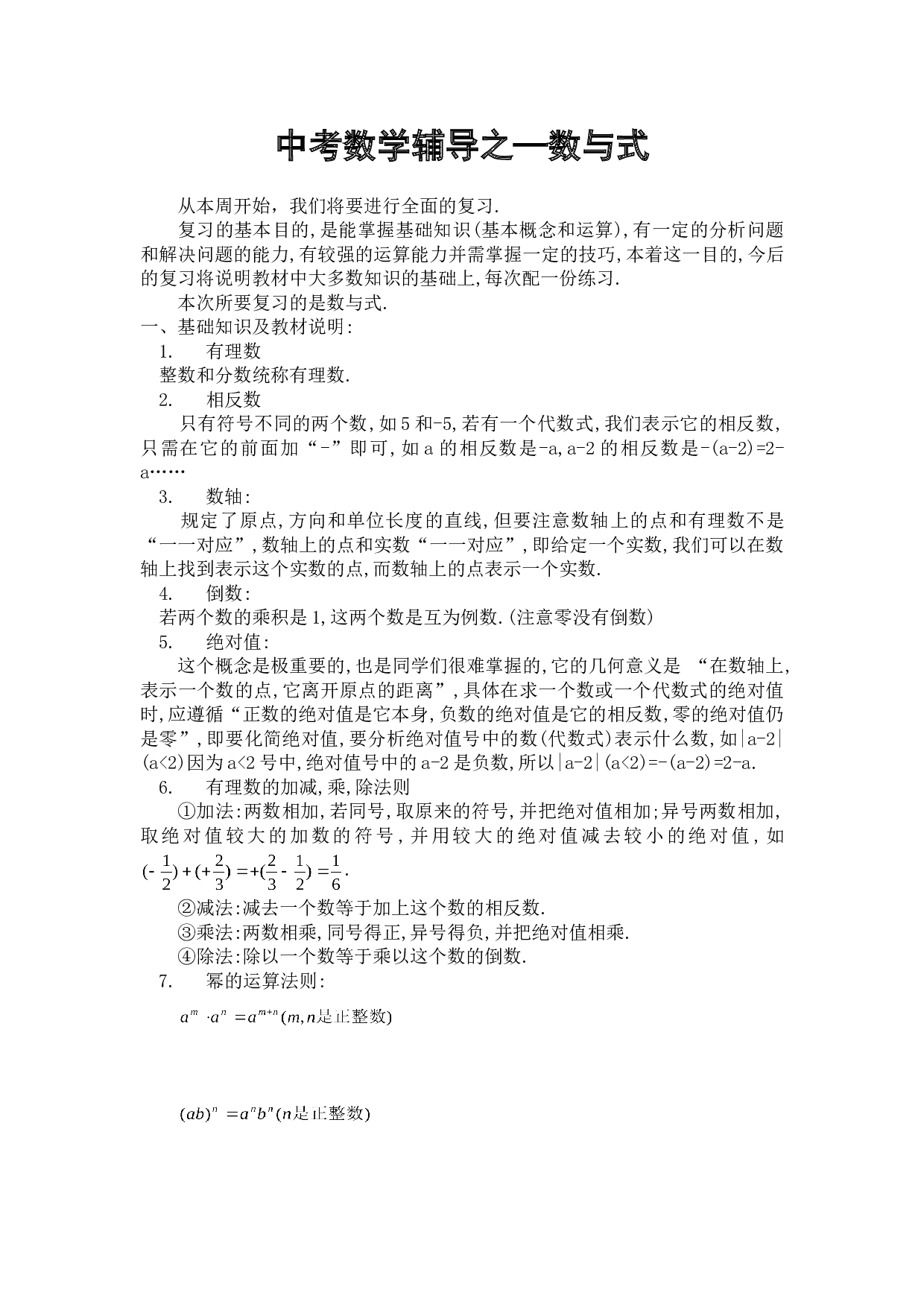 中考数学辅导之&mdash;数与式.doc