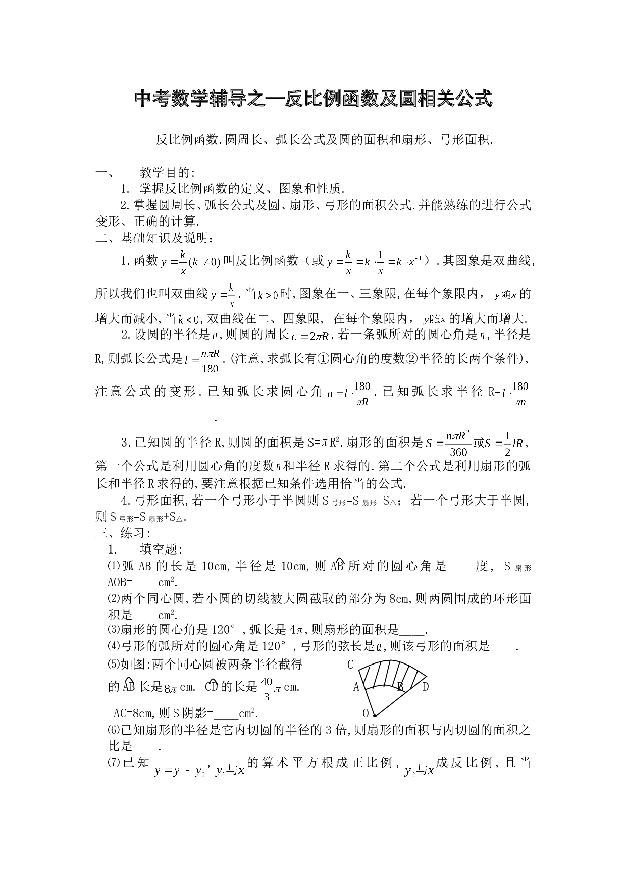 中考数学辅导之&mdash;反比例函数及圆相关公式.doc